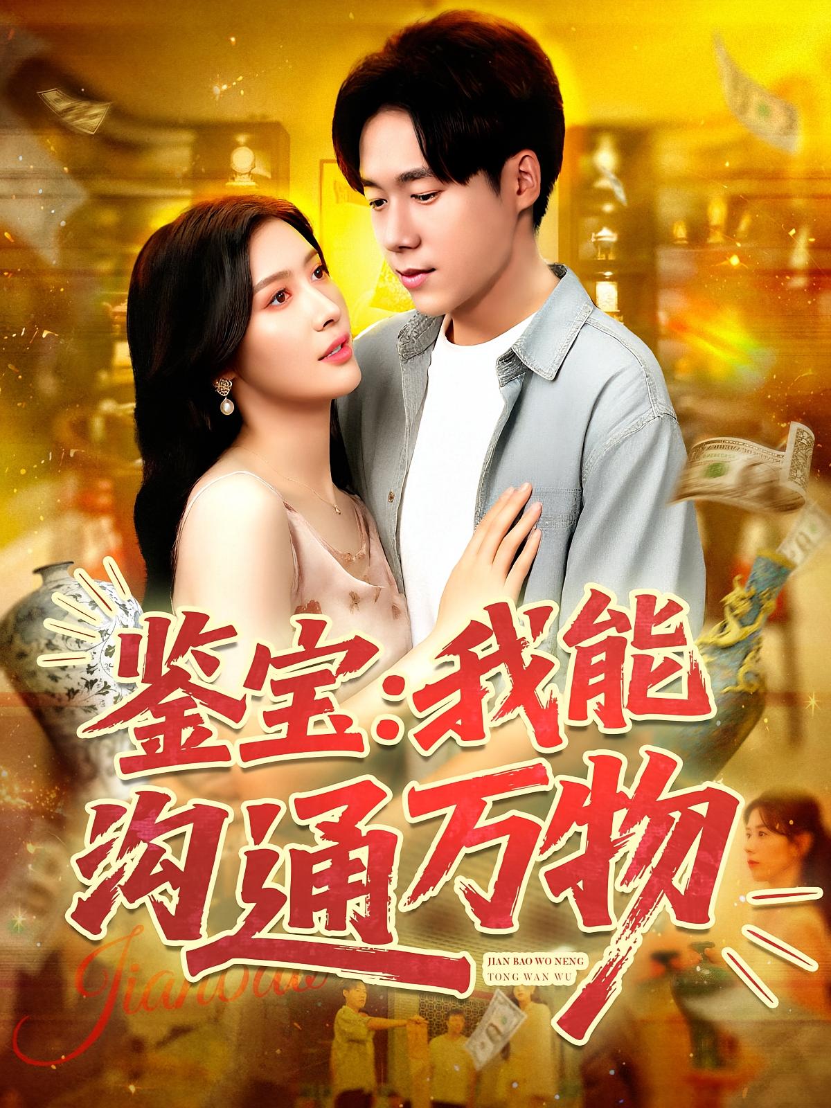 热门短剧鉴宝我能沟通万物104集全集 王泽华赵亦菲主演 免费在线观看未删减版 百度网盘夸克网盘资源分享下载  第1张