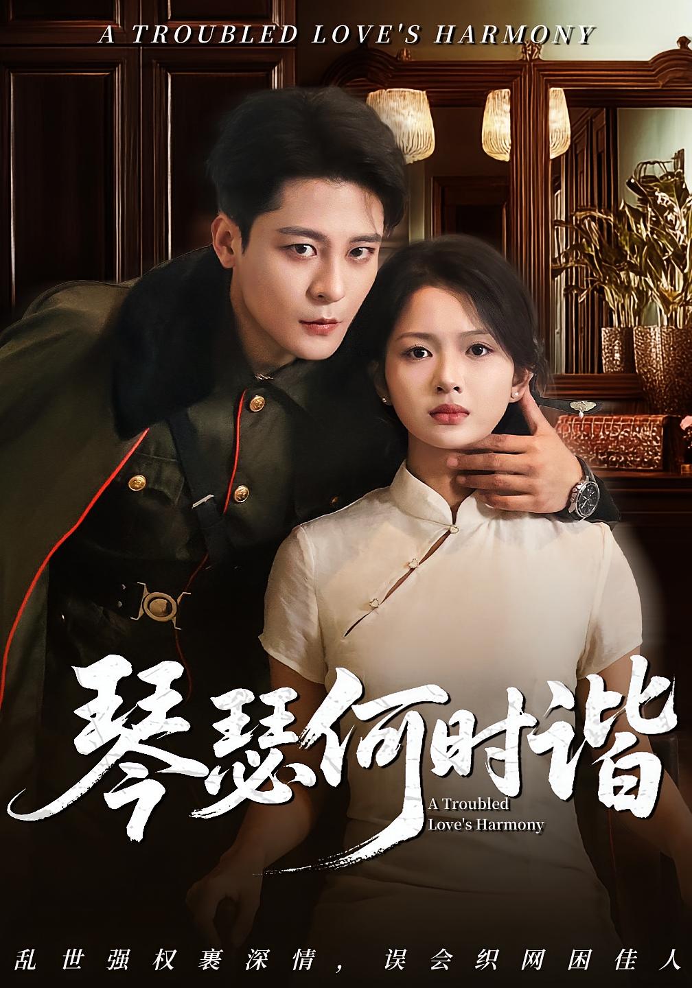 热门短剧《琴瑟何时谐（66集）》 全集完整版免费稳定在线观看播放未删减版资源，短剧百度网盘夸克网盘免费资源分享下载  第1张