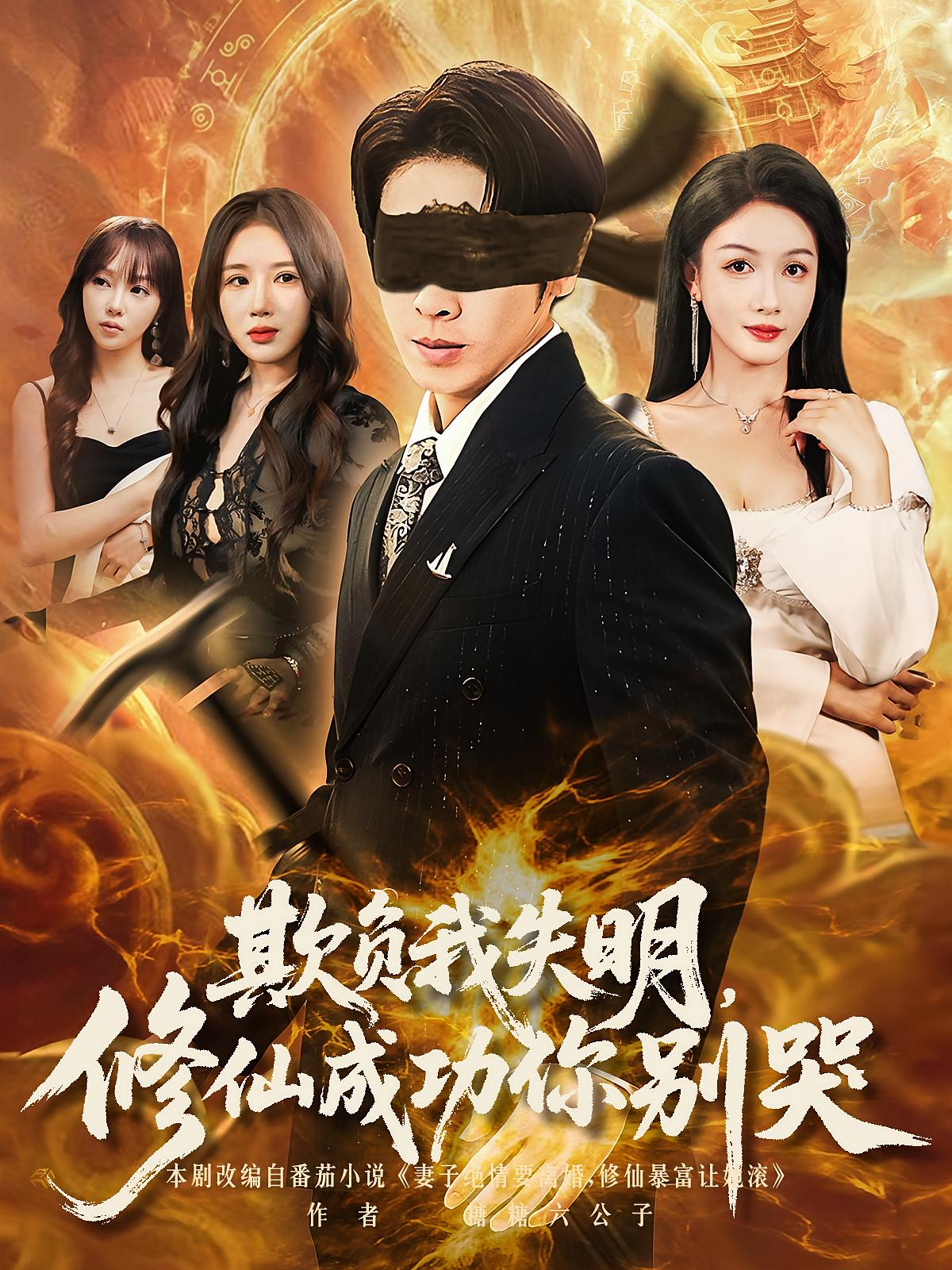 热门短剧《欺负我失明修仙成功你别哭（81集）》 全集完整版免费无水印在线观看播放未删减版资源，短剧百度网盘夸克网盘免费资源分享下载  第1张