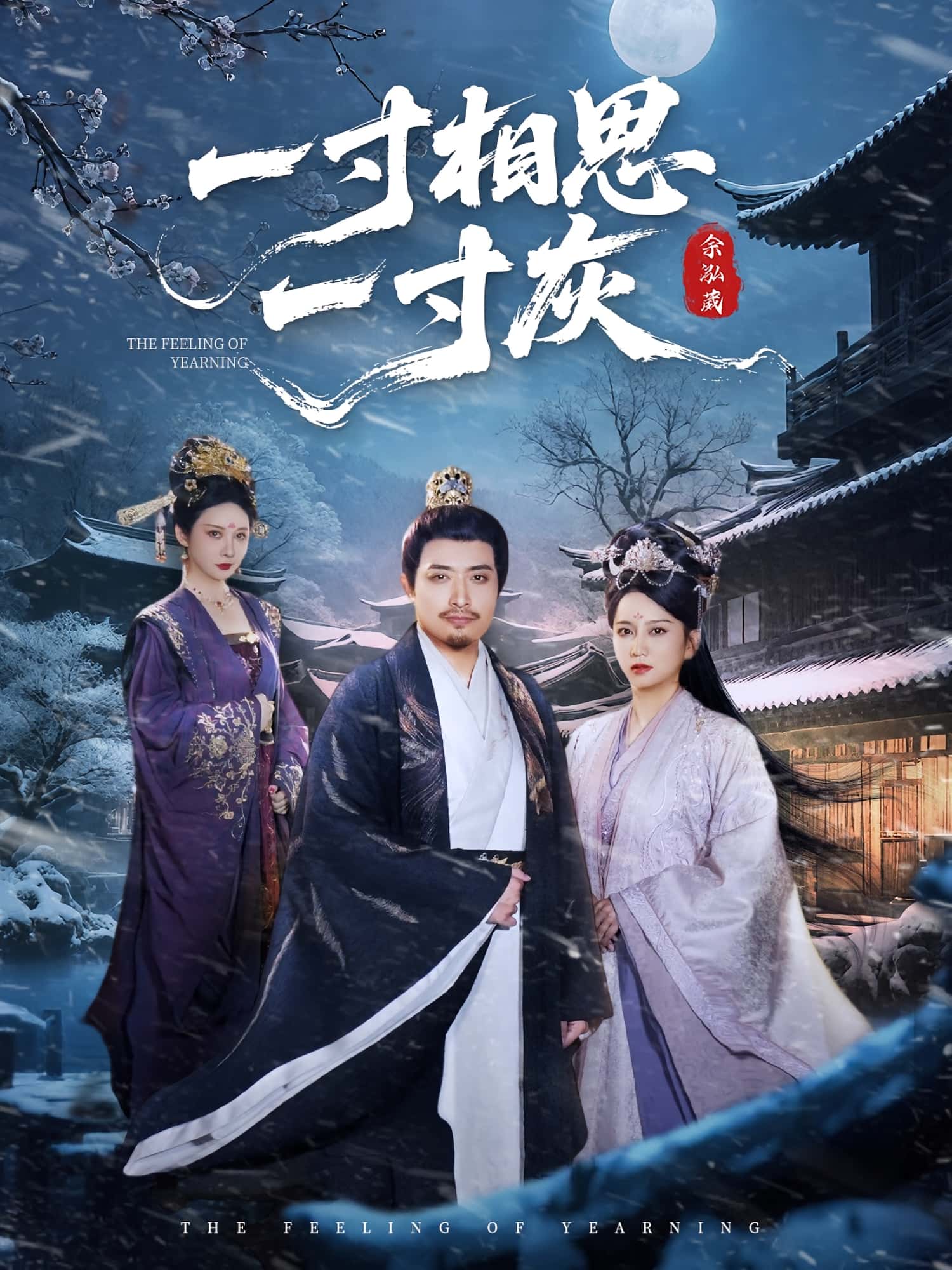 热门短剧《一寸相思一寸灰（60集）》 全集完整版免费无广告在线观看播放未删减版资源，短剧百度网盘夸克网盘免费资源分享下载  第1张