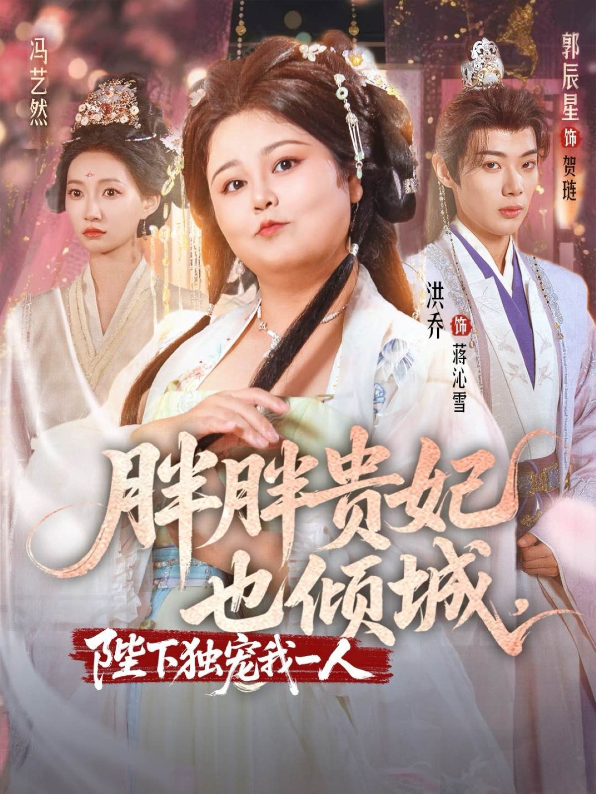 热门短剧《胖胖贵妃也倾城陛下独宠我一人（71集）洪乔＆郭辰星＆冯艺然》 全集完整版免费观看在线播放未删减版资源，短剧百度网盘夸克网盘免费资源分享下载  第1张