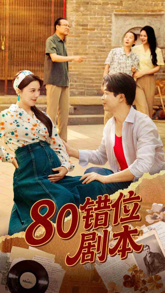 热门短剧《80错位剧本&八零错位剧本 (50集) 李靓雨》 全集完整版更新完毕免费在线观看播放未删减版资源，短剧百度网盘夸克网盘免费资源分享下载  第1张