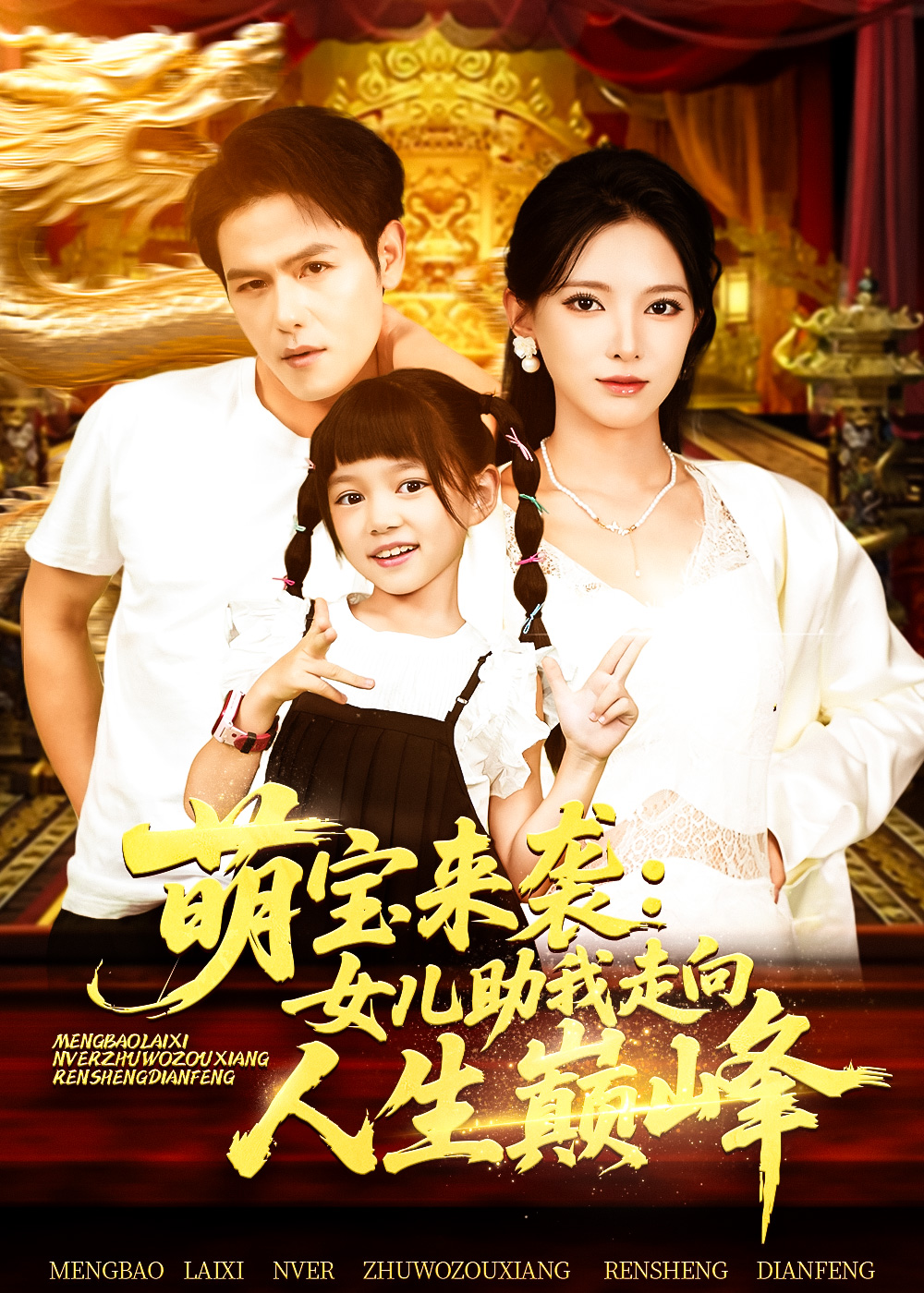 热门短剧《萌宝来袭女儿助我走向人生巅峰（86集）徐良》 全集完整版纯净免费在线观看播放未删减版资源，短剧百度网盘夸克网盘免费资源分享下载  第1张