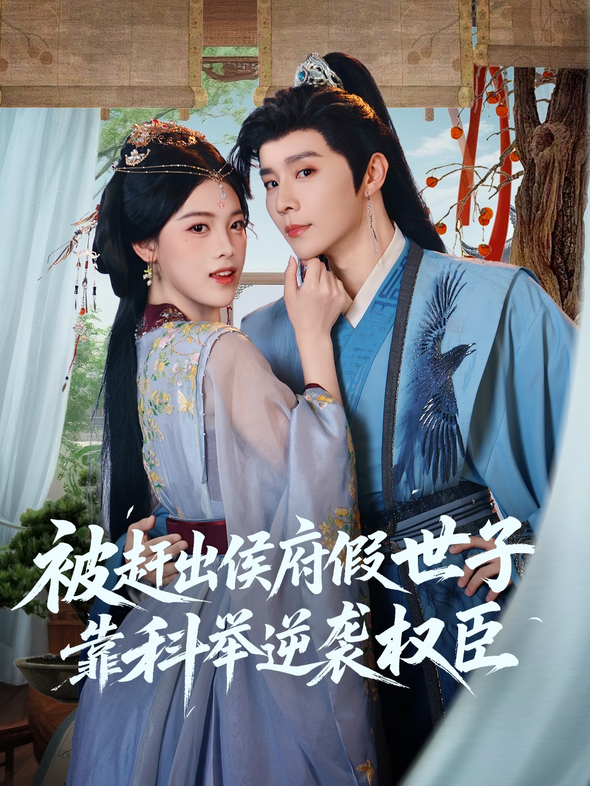 热门短剧被赶出侯府假世子靠科举逆袭权臣（79集）权裴伦＆江炘 全集完整版免费在线观看 未删减版 百度网盘夸克网盘资源秒存分享下载  第1张