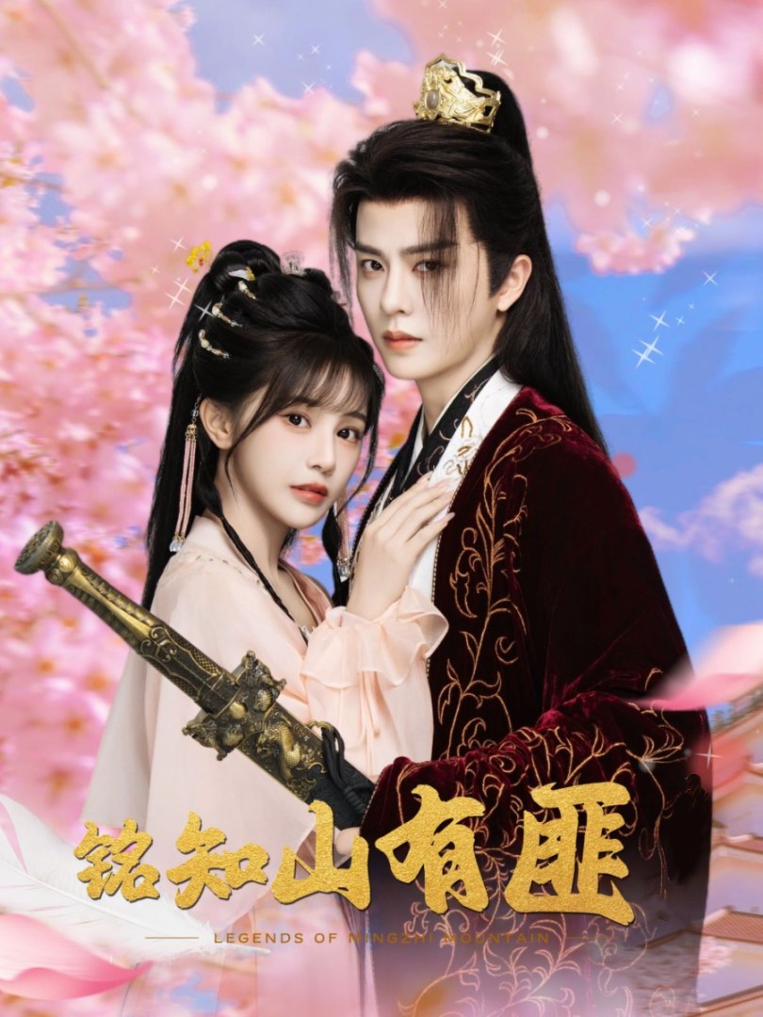 铭知山有匪82集全集完整版未删减 刘润铭苏杉杉主演免费在线观看 百度网盘夸克网盘资源下载  第1张
