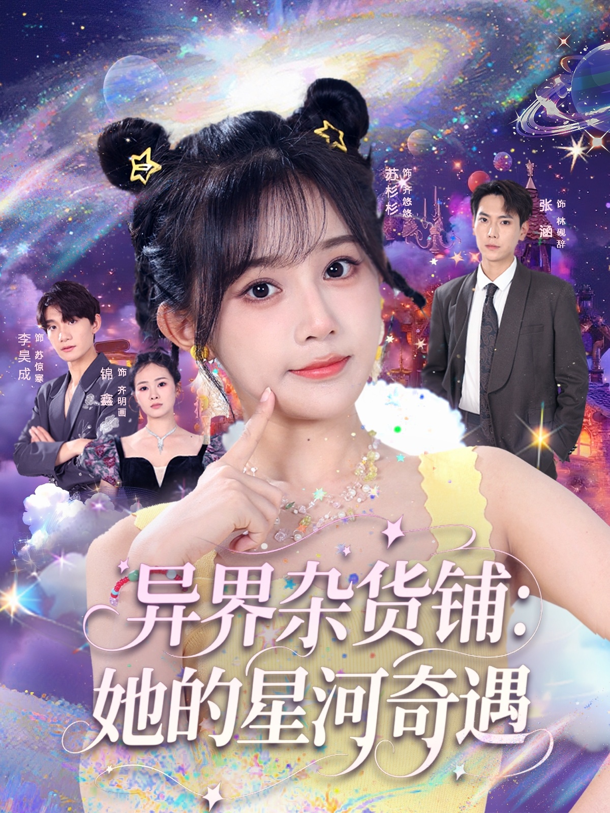 热门短剧《异界杂货铺_她的星河奇遇（92集）张涵＆苏杉衫》 全集完整版免费在线观看播放未删减版资源，短剧百度网盘夸克网盘资源免费分享下载  第1张