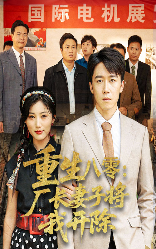 热门短剧重生八零厂长妻子将我开除彭剑雄孙同珏主演50集全集未删减版免费在线观看，百度网盘夸克网盘资源秒存分享下载  第1张