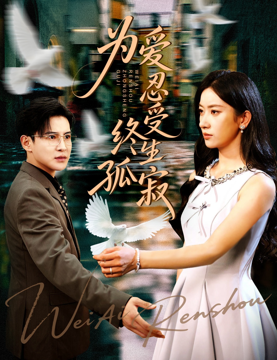 热门短剧《为爱忍受终生孤寂（60集）李子锋&张玉娇》 全集完整版免费无卡顿在线观看播放未删减版资源，短剧百度网盘夸克网盘免费资源分享下载  第1张