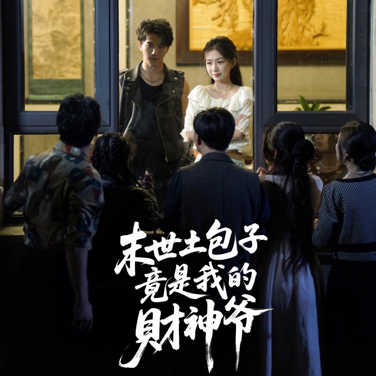 热门短剧末世土包子竟是我的财神爷沈澜主演66集全集完整版免费在线观看未删减版高清百度网盘夸克网盘免费资源速存下载  第1张
