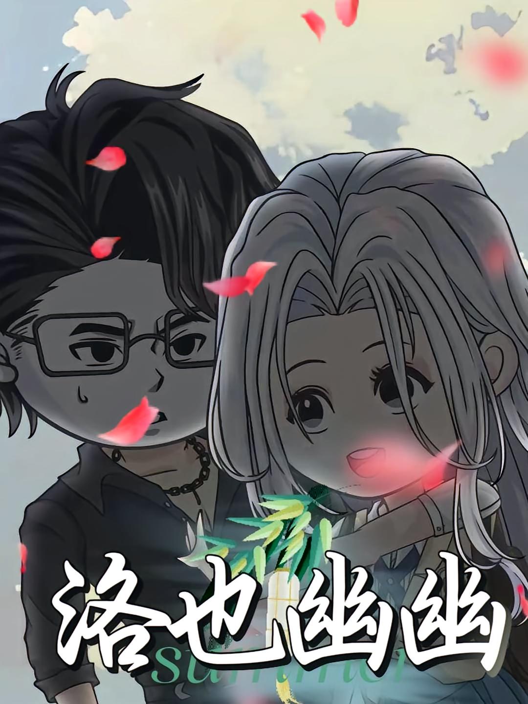热门短剧洛也幽幽24集动漫全集完整版更新完毕，免费在线观看未删减版，百度网盘夸克网盘资源分享下载  第1张