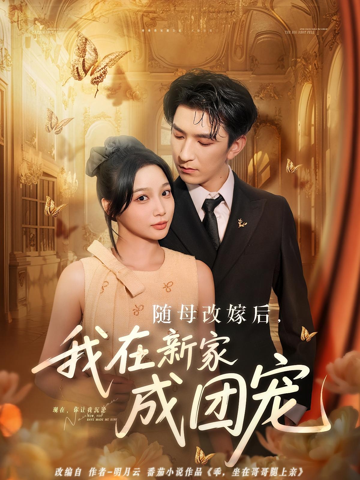 热门短剧《随母改嫁后我在新家成团宠（66集）》 全集完整版免费无需注册在线观看播放未删减版资源，短剧百度网盘夸克网盘免费资源分享下载  第1张