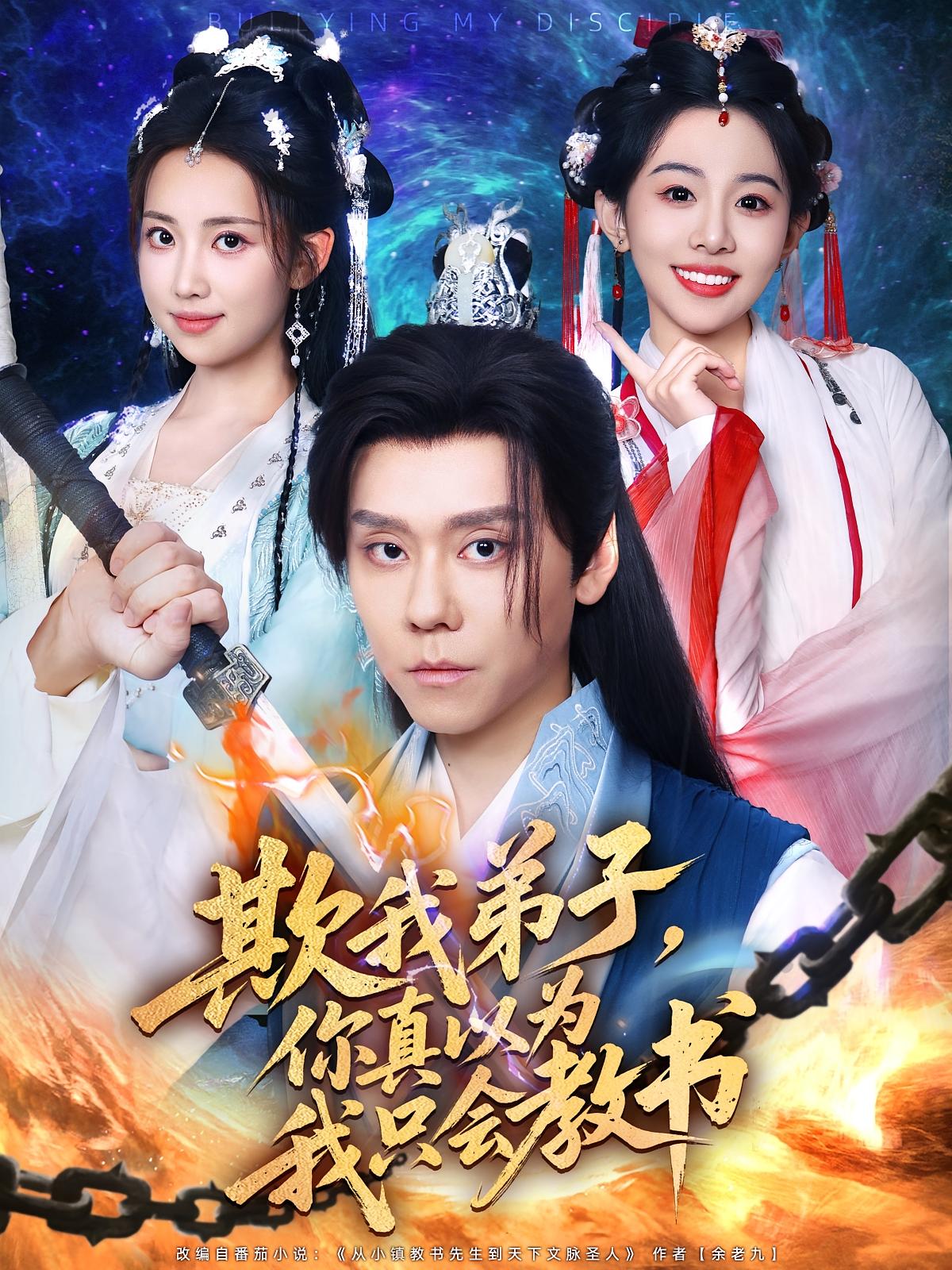 热门短剧欺我弟子你真以为我只会教书何子雯图南全集未删减版，免费在线观看播放，百度网盘夸克网盘资源分享下载  第1张