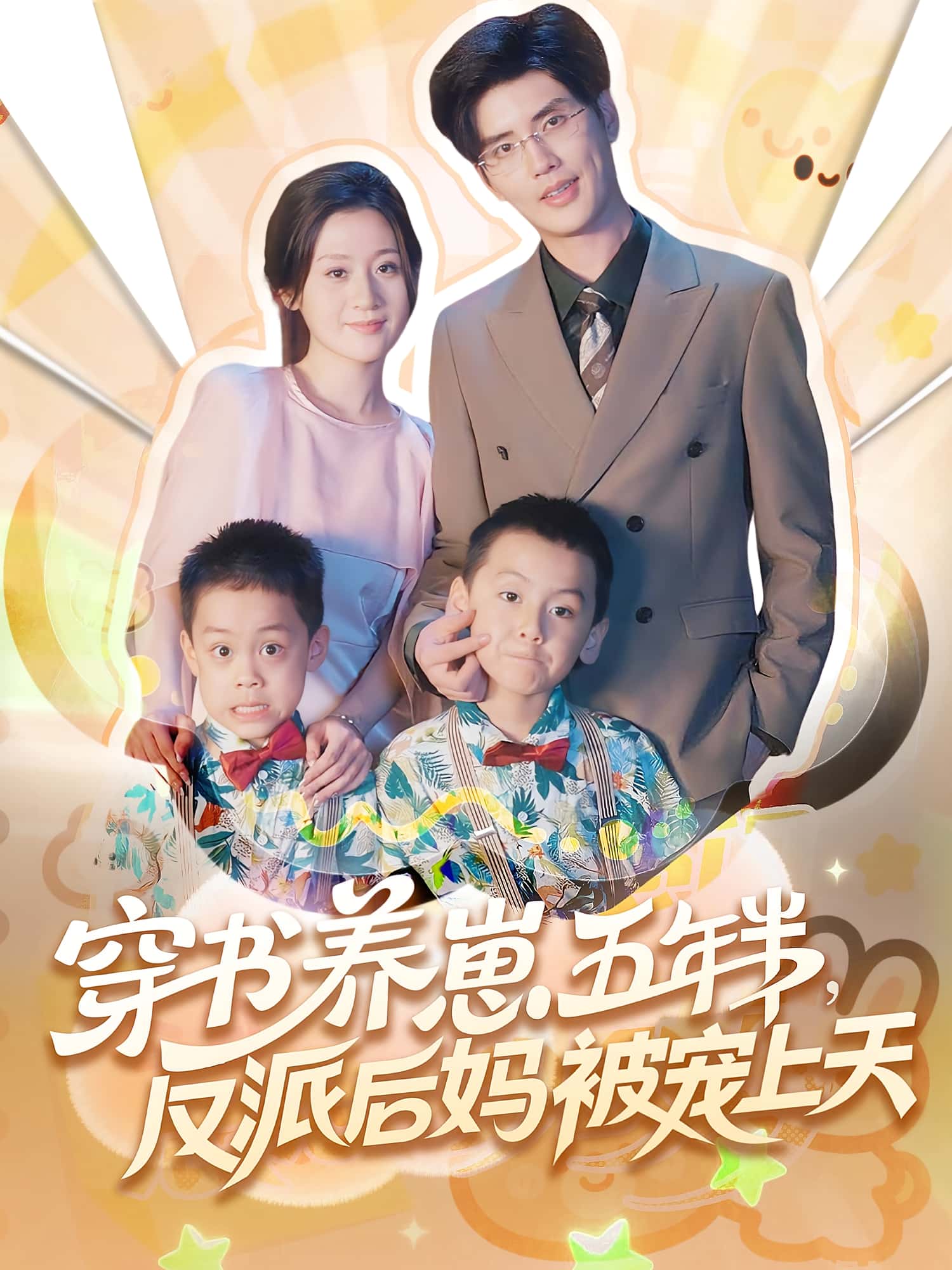 热门短剧穿书养崽五年半反派后妈被宠上天全集完整版未删减免费在线观看，百度网盘夸克网盘资源免费分享下载  第1张