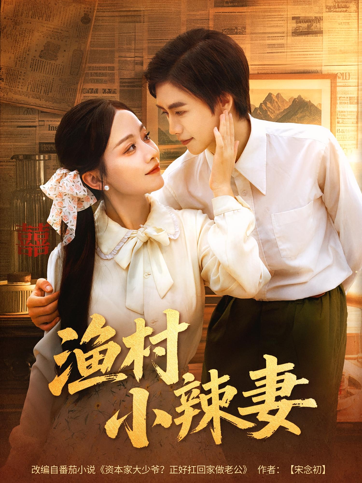 渔村小辣妻80集全集完整版免费在线观看未删减版，百度网盘夸克网盘免费资源分享下载热门短剧  第1张