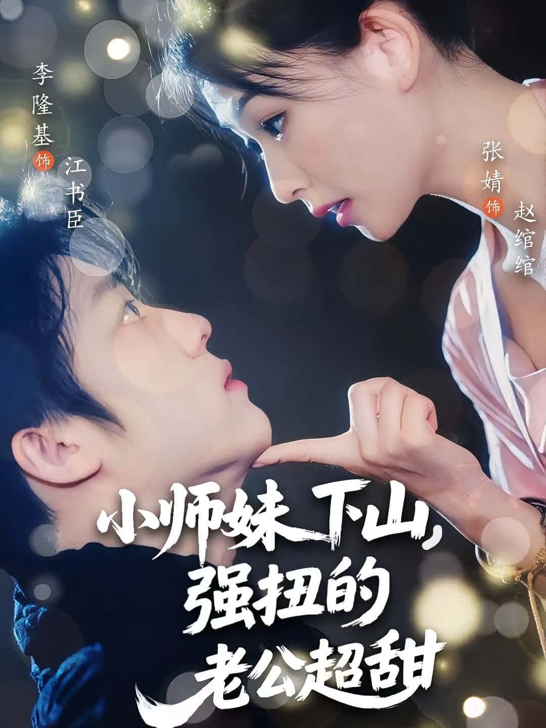 热门短剧小师妹下山强扭的老公超甜李隆基张婧主演，全集完整版免费在线观看未删减版，百度网盘夸克网盘资源秒存分享下载  第1张