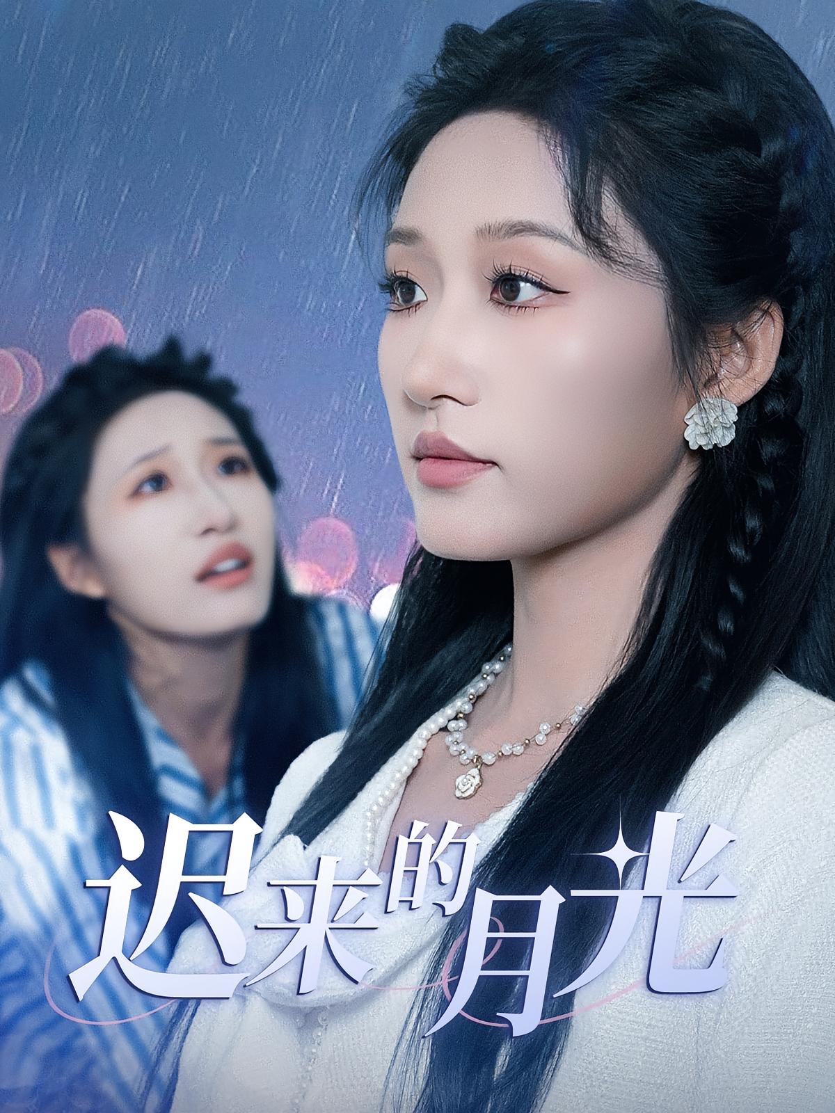 热门短剧迟来的月光62集全集免费在线观看未删减版，百度网盘夸克网盘免费分享资源下载  第1张