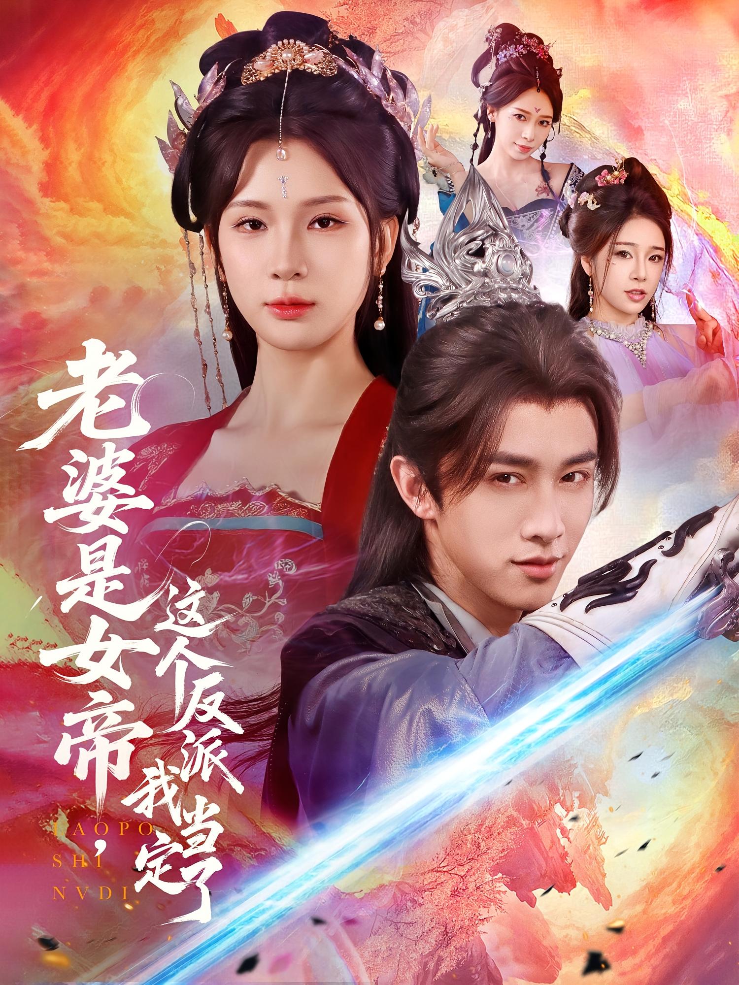 热门短剧《老婆是女帝这个反派我当定了（70集）陈外＆杨洁》 全集完整版免费在线观看播放未删减版资源，短剧百度网盘夸克网盘免费分享资源下载  第1张