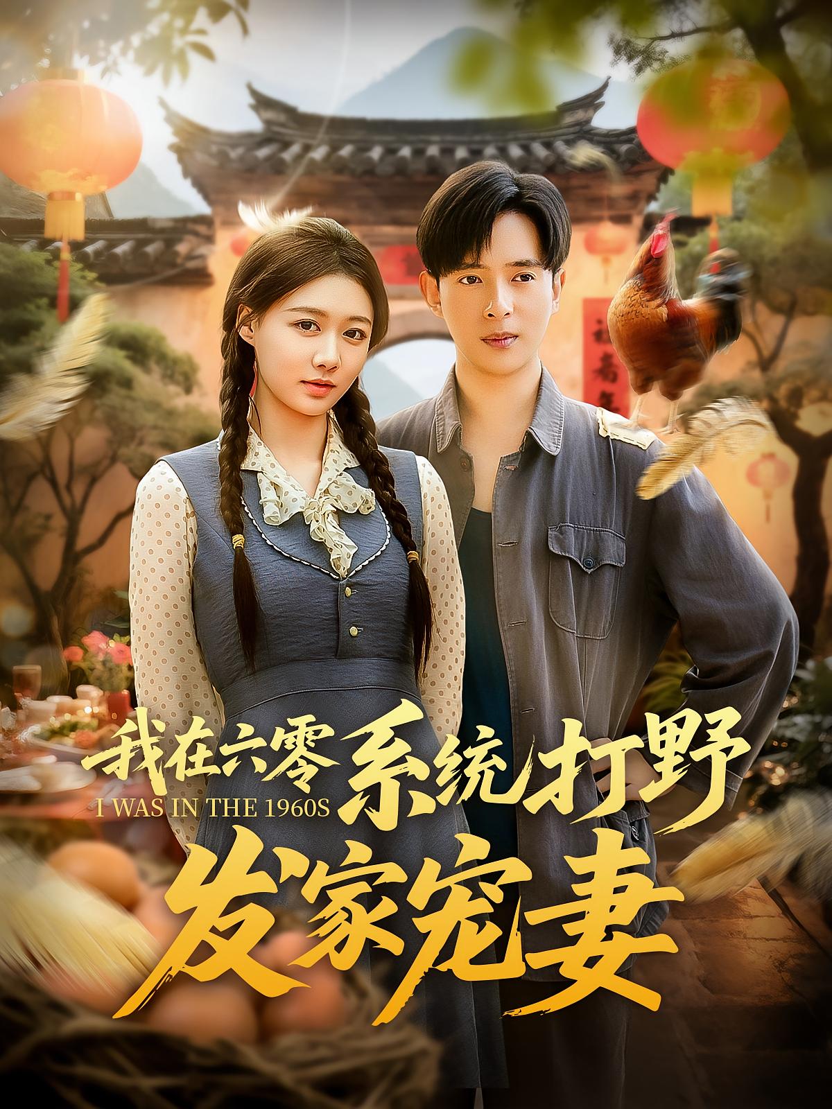 热门短剧我在六零系统打野发家宠妻（68集）全集完整版未删减免费在线观看，百度网盘夸克网盘资源分享下载  第1张