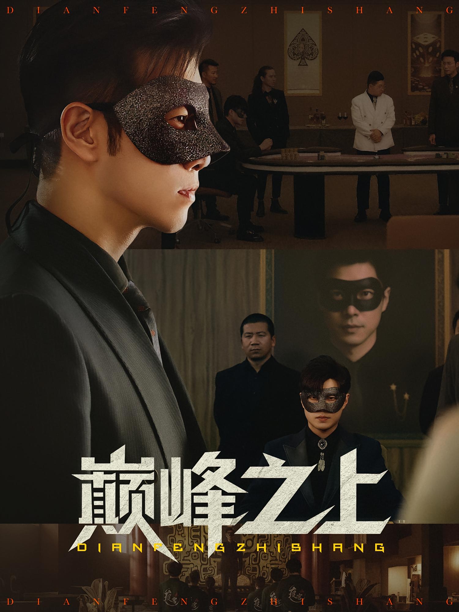 热门短剧《巅峰之上（48集）邓恒健&萧萧》 全集完整版极速免费在线观看播放未删减版资源，短剧百度网盘夸克网盘免费资源分享下载  第1张