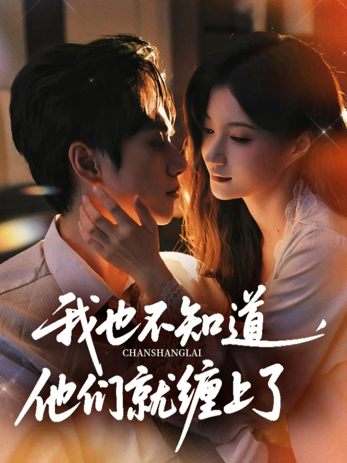 热门短剧《我也不知道他们就缠上了（64集）陈政阳&兰岚》 全集完整版免费稳定在线观看播放未删减版资源，短剧百度网盘夸克网盘免费资源分享下载  第1张