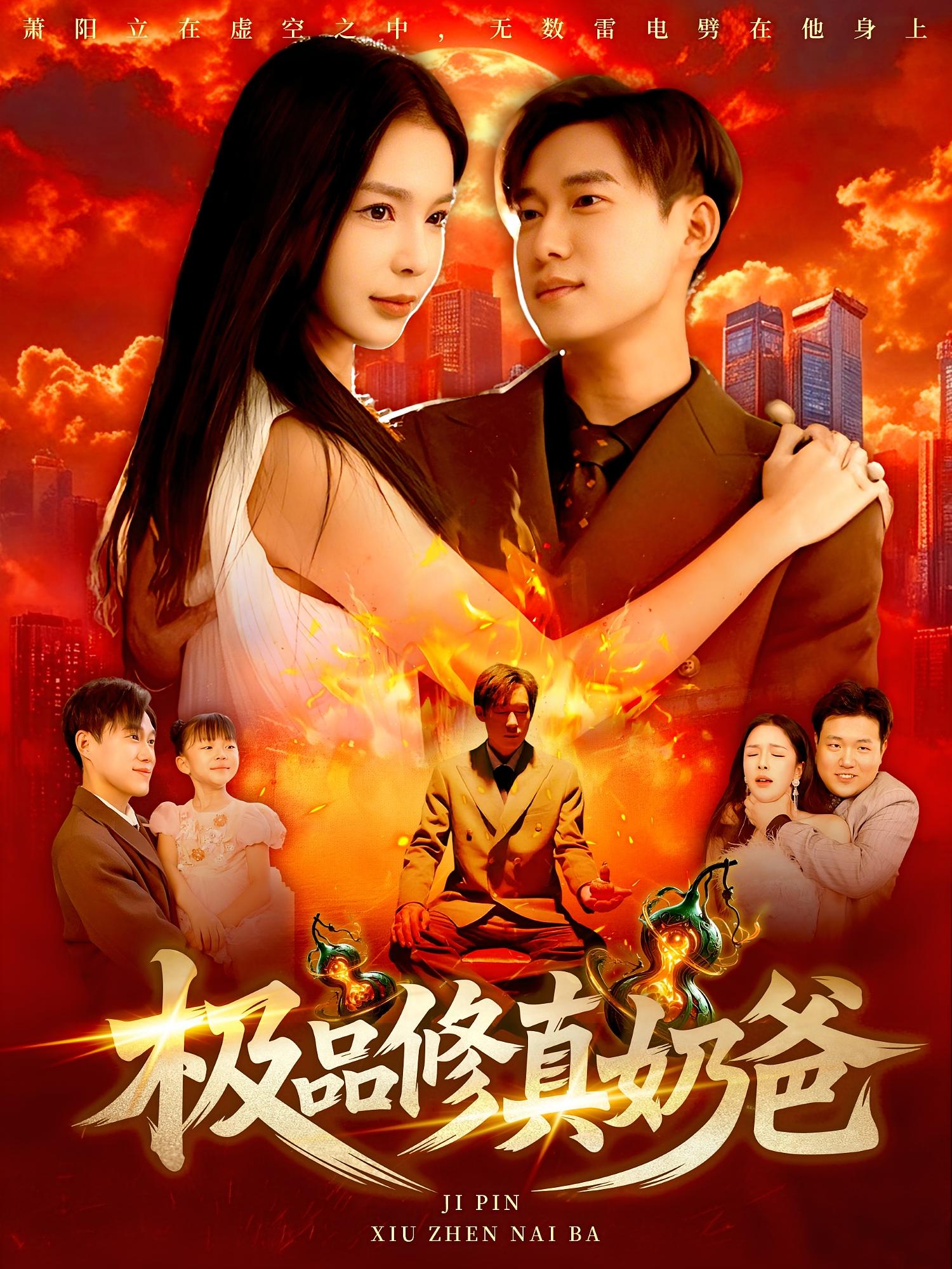 热门短剧《极品修真奶爸（89集）王泽华&韩雨男》 全集完整版免费无广告在线观看播放未删减版资源，短剧百度网盘夸克网盘免费资源分享下载  第1张