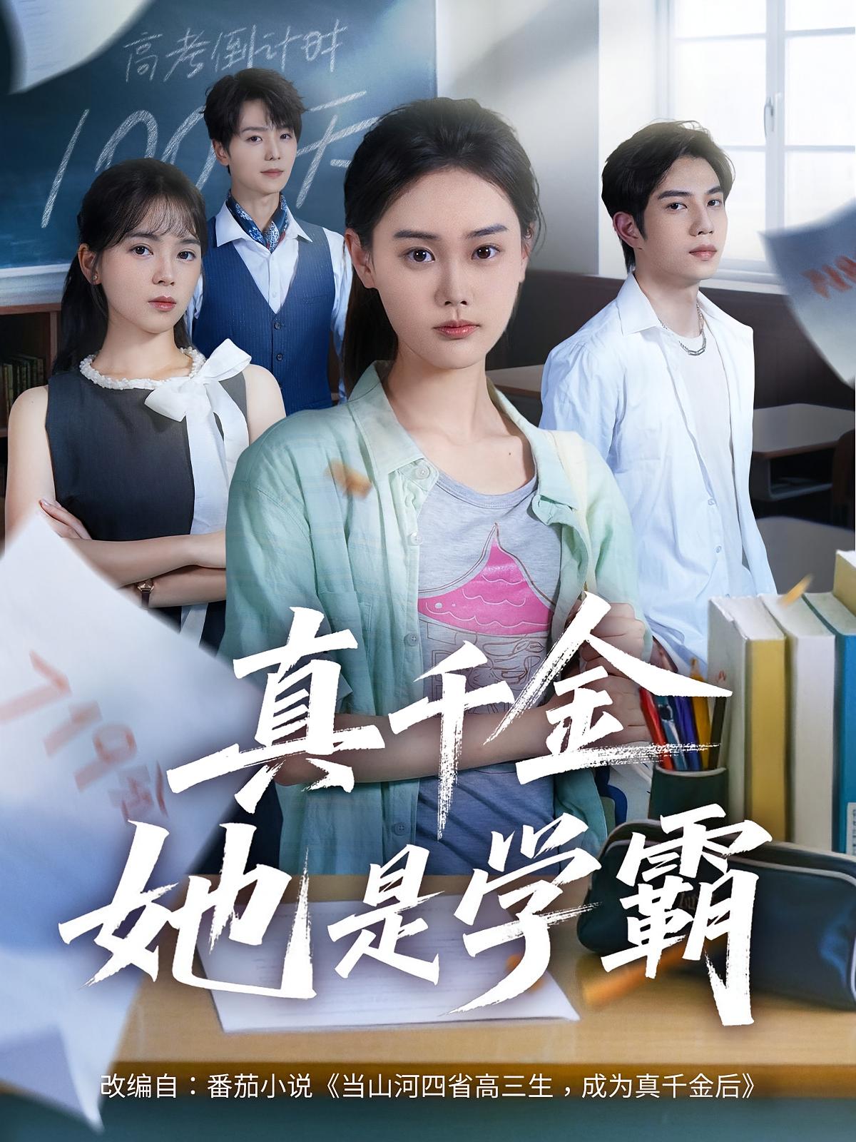 热门短剧《真千金她是学霸（60集）》 全集完整版免费在线观看播放未删减版资源，短剧百度网盘夸克网盘免费资源秒存分享下载  第1张