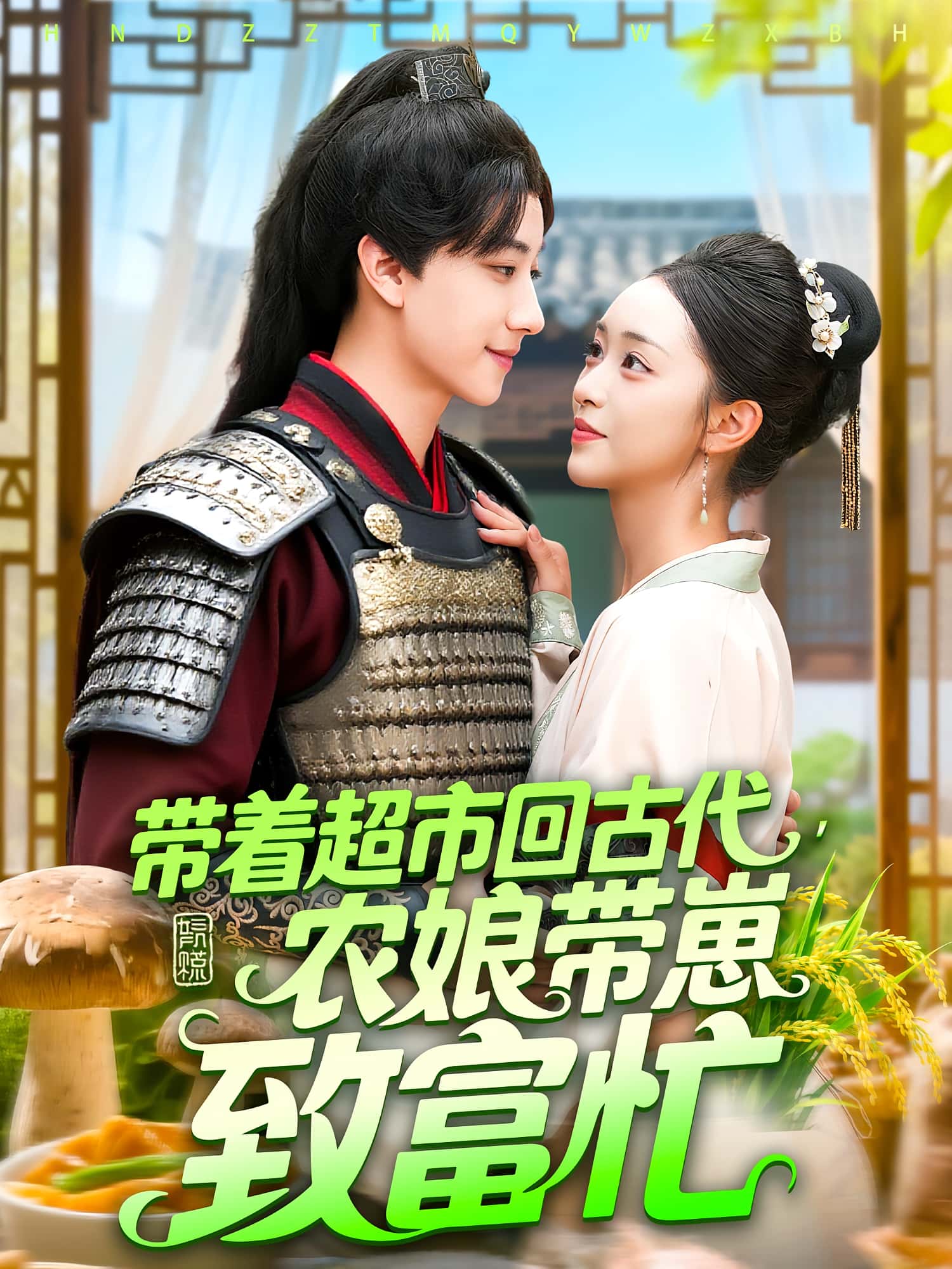 热门短剧《带着超市回古代农娘带崽致富忙（88集）董兆霖&涂鑫艺 》 全集完整版纯净免费在线观看播放未删减版资源，短剧百度网盘夸克网盘免费资源分享下载  第1张