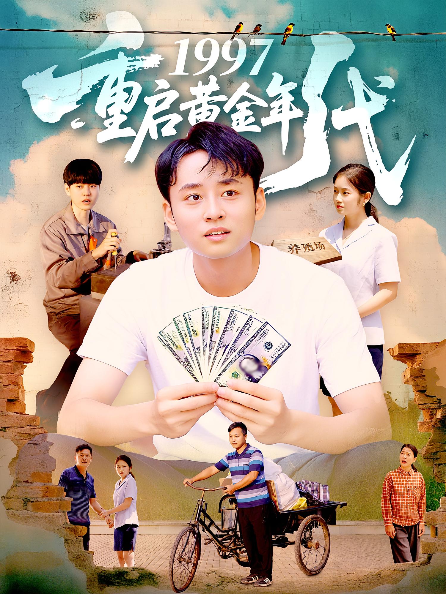 热门短剧《1997重启黄金年代（100集）杨振玲&卢东鹏》 全集完整版免费在线观看播放未删减版资源，短剧百度网盘夸克网盘免费资源下载分享  第1张