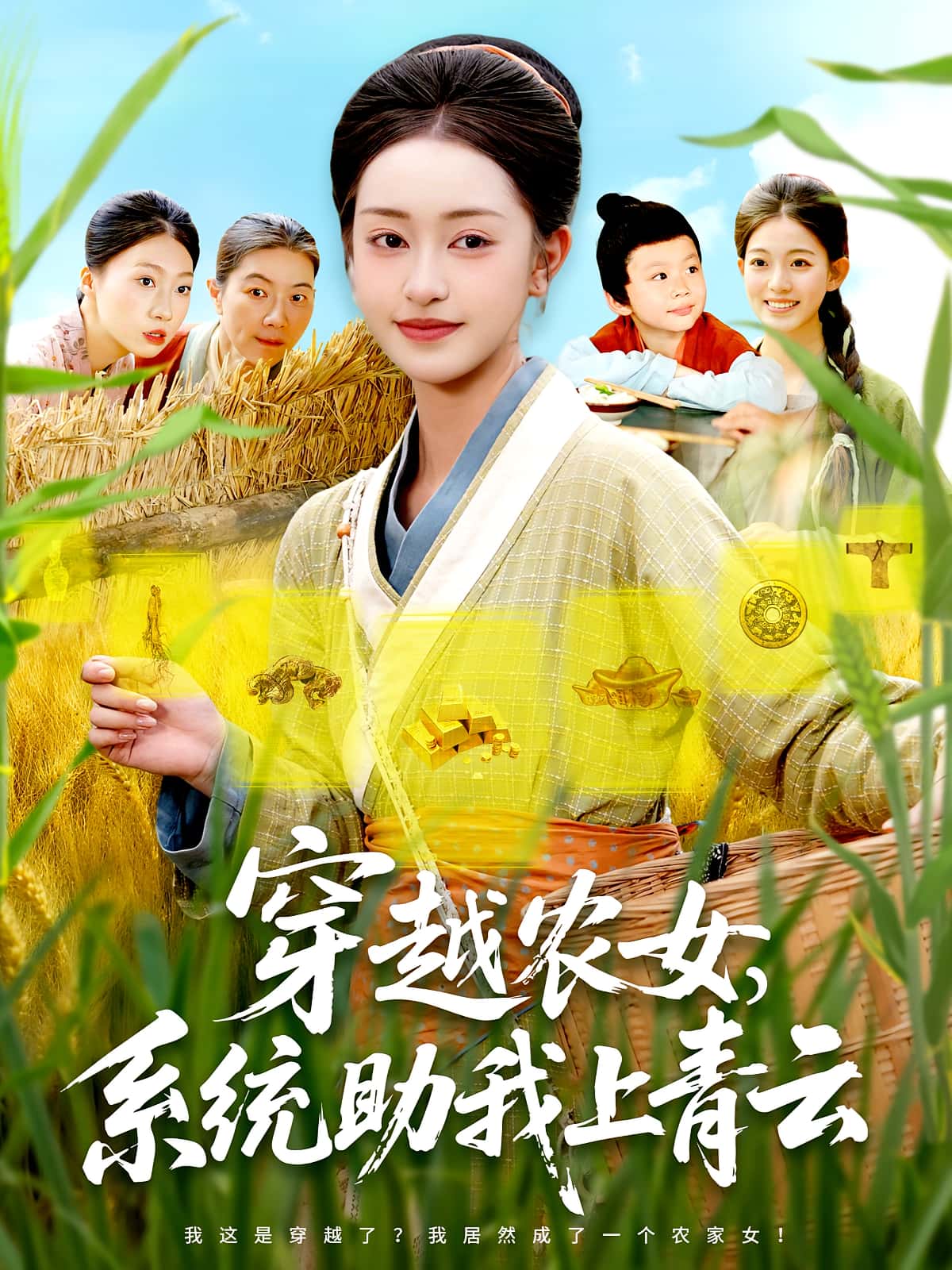 热门短剧穿越农女系统助我上青云（89集）涂鑫艺&丁浩全集完整版未删减，免费稳定在线观看，百度网盘夸克网盘资源分享下载  第1张
