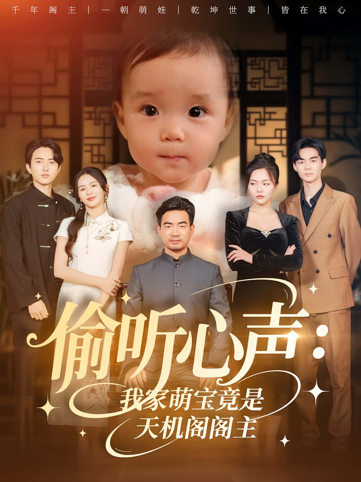 热门短剧《偷听心声我家萌宝竟是天机阁阁主（60集）鹂蔓&魏伯祥》 全集完整版高清免费在线观看播放未删减版资源，短剧百度网盘夸克网盘免费资源分享下载  第1张