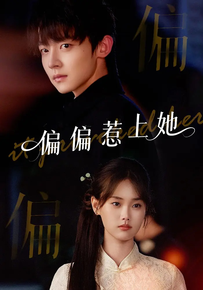 热门短剧偏偏惹上她（55集）张颖菲&李泽宇&任润博全集完整版免费无卡顿在线观看未删减版，百度网盘夸克网盘免费资源分享下载  第1张