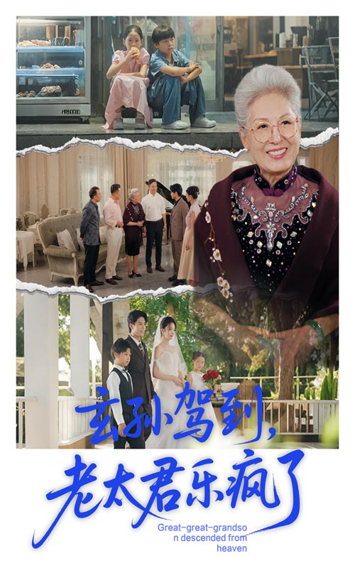 热门短剧玄孙驾到老太君乐疯了75集全集韩宏宇李钰主演 未删减版免费在线观看 百度网盘夸克网盘资源分享下载  第1张