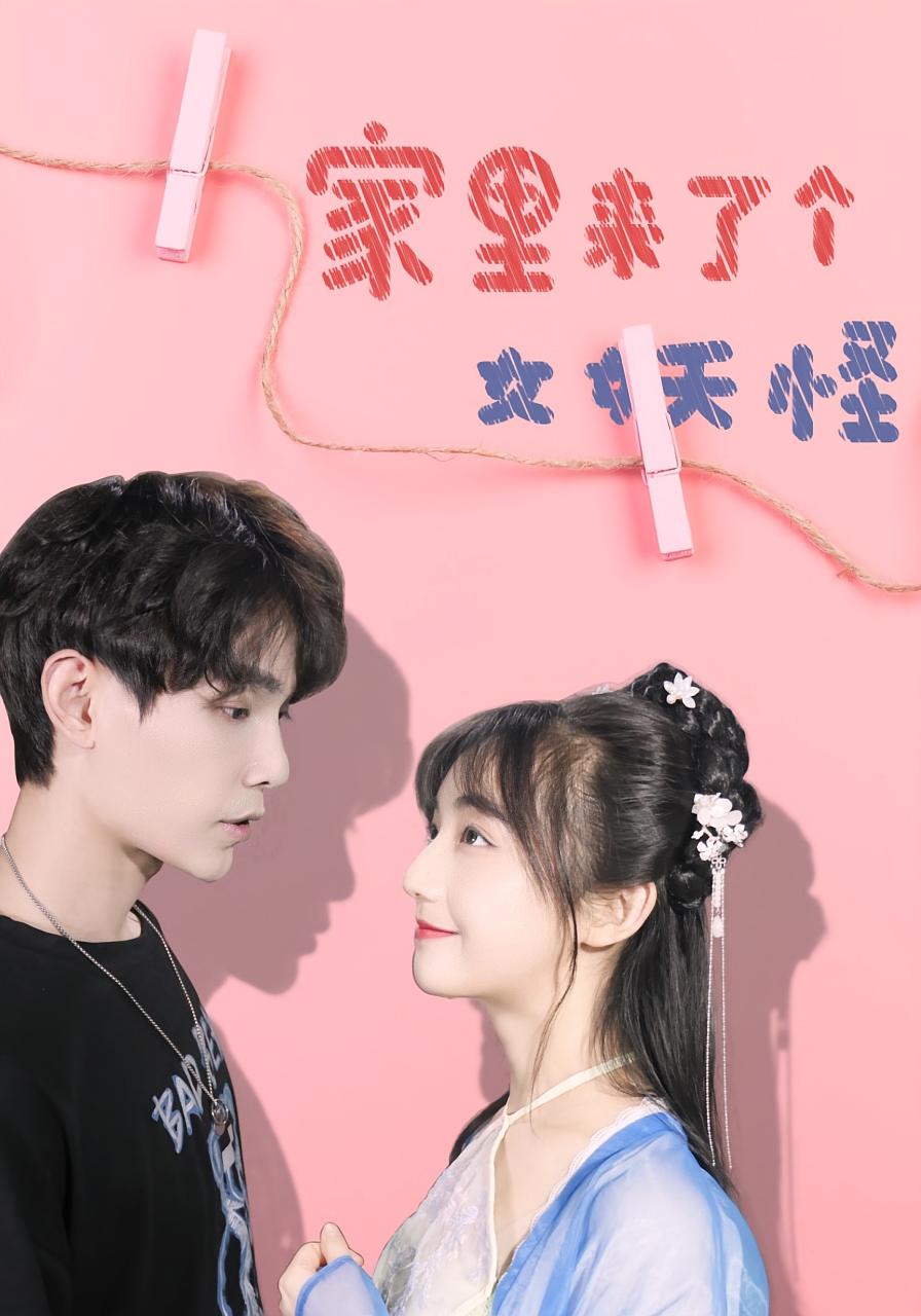 热门短剧《家里来了个女妖怪（21集）》 全集完整版免费在线观看播放未删减版资源，短剧百度网盘夸克网盘免费资源速存分享下载  第1张