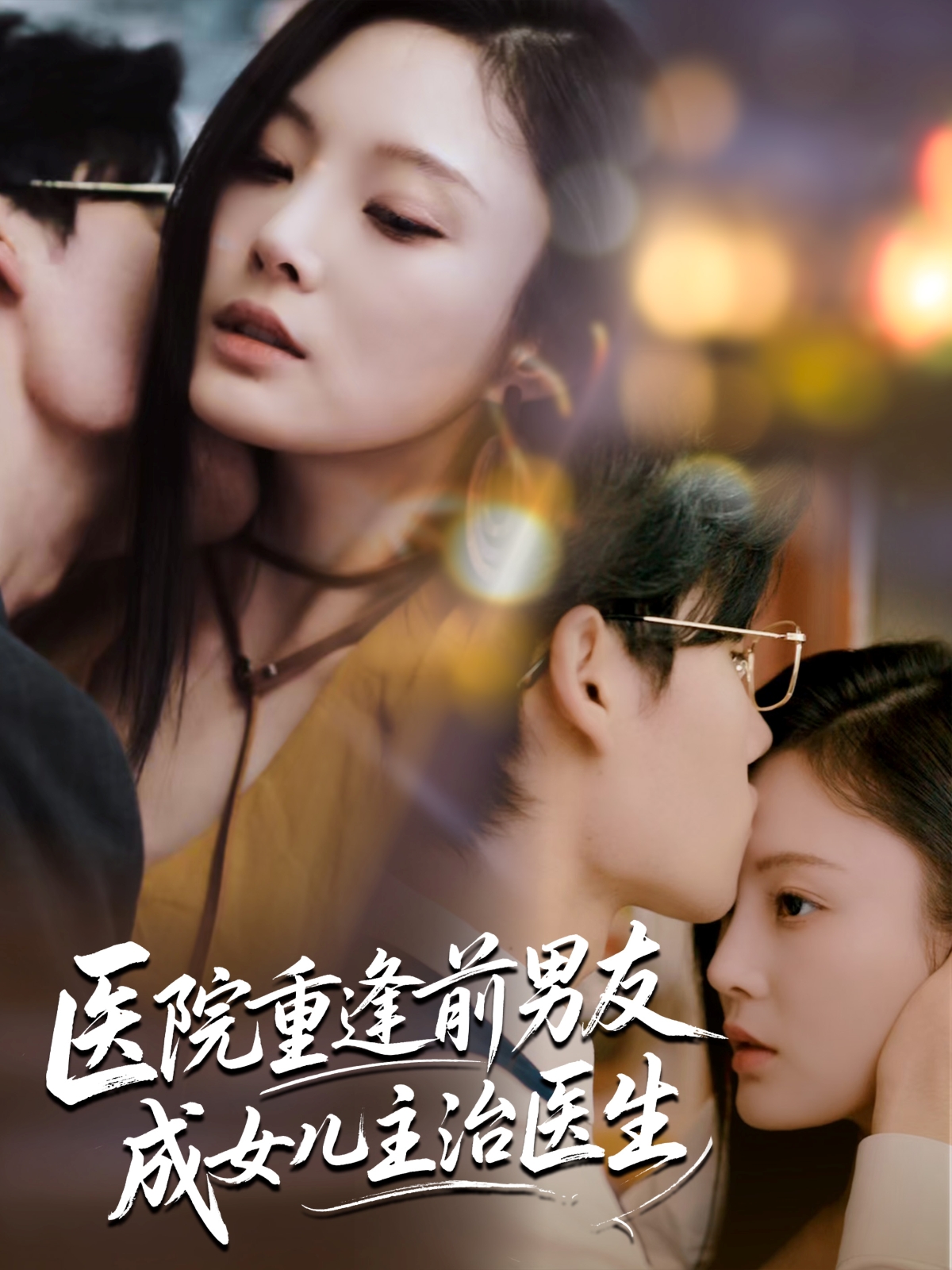 热门短剧《医院重逢前男友成女儿主治医生（82集）杜恩宇＆徐菡琳》 全集完整版超清免费在线观看播放未删减版资源，短剧百度网盘夸克网盘免费资源分享下载  第1张