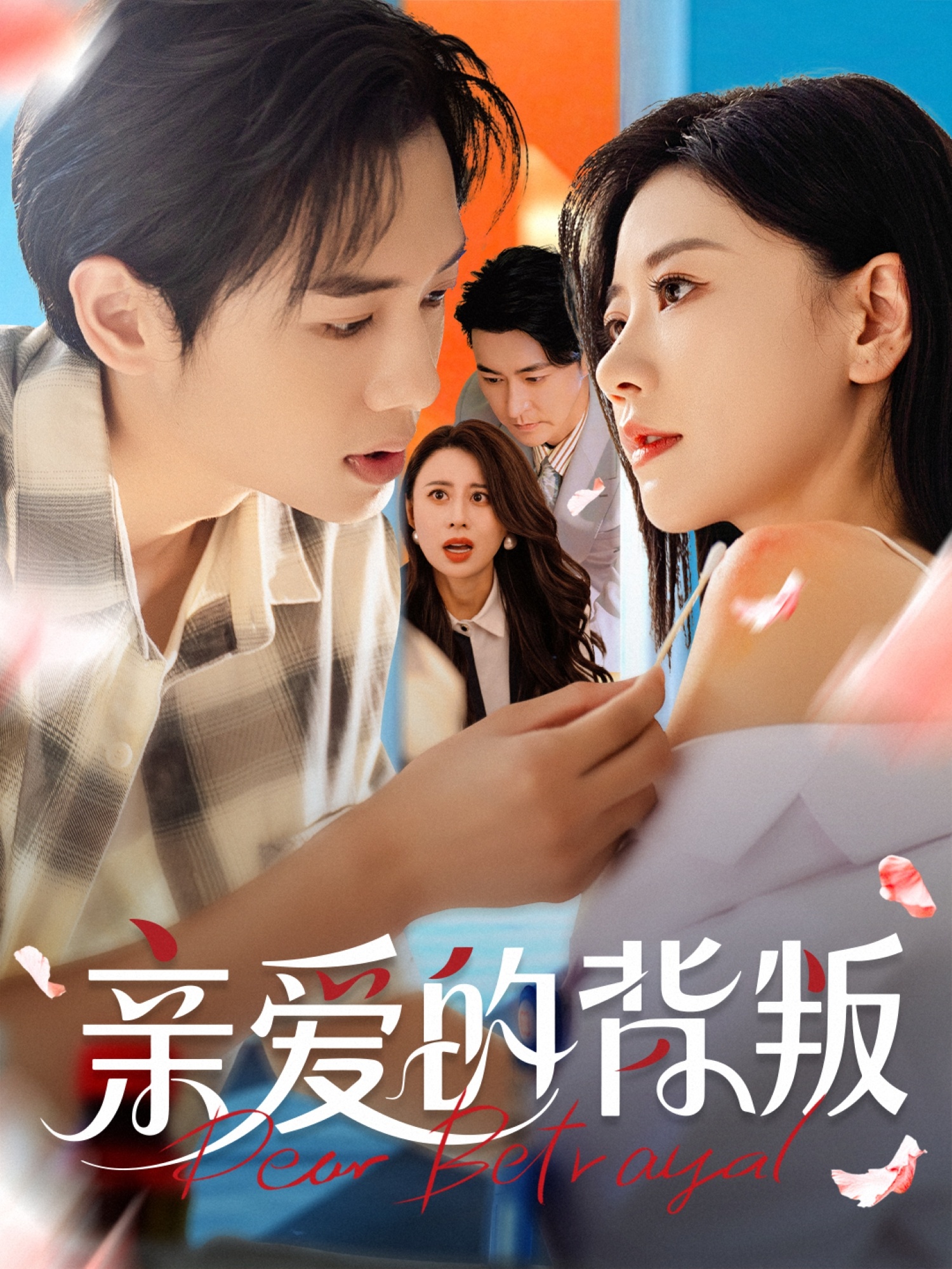 热门短剧亲爱的背叛79集全集 张皓承刘清心主演 未删减版极速免费在线观看 百度网盘夸克网盘资源分享下载  第1张