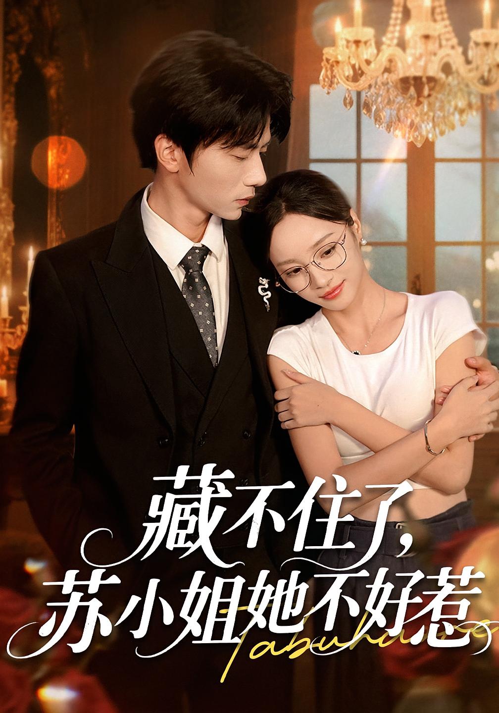 热门短剧《藏不住了苏小姐她不好惹（33集）》 全集完整版更新完毕免费在线观看播放未删减版资源，短剧百度网盘夸克网盘免费资源分享下载  第1张