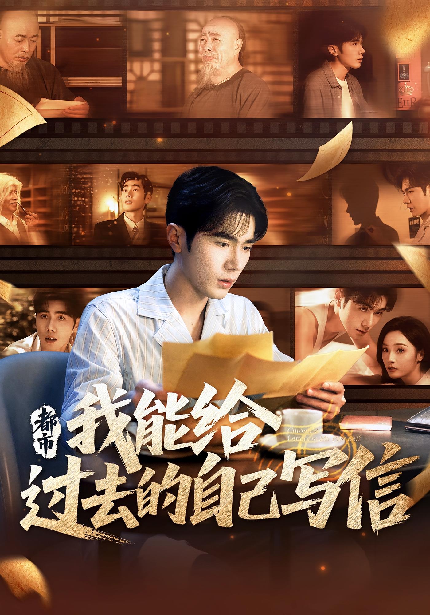 热门短剧《都市我能给过去的自己写信（71集）李铂一&夏欢亭》 全集完整版免费播放在线观看未删减版资源，短剧百度网盘夸克网盘免费资源分享下载  第1张