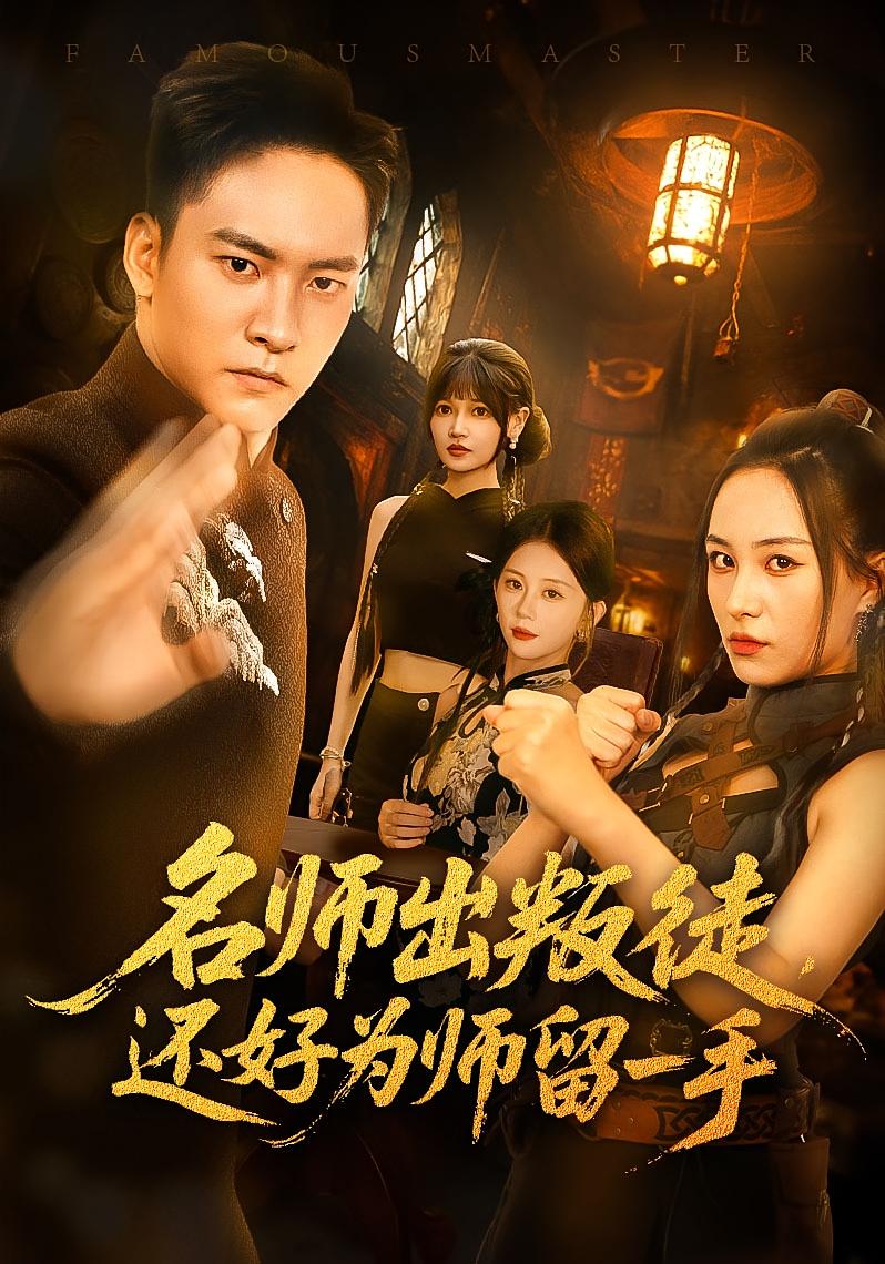 热门短剧《名师出叛徒还好为师留一手（79集）朱新辉&陈雅钰》 全集完整版免费在线观看播放未删减版资源，短剧百度网盘夸克网盘资源免费分享下载  第1张