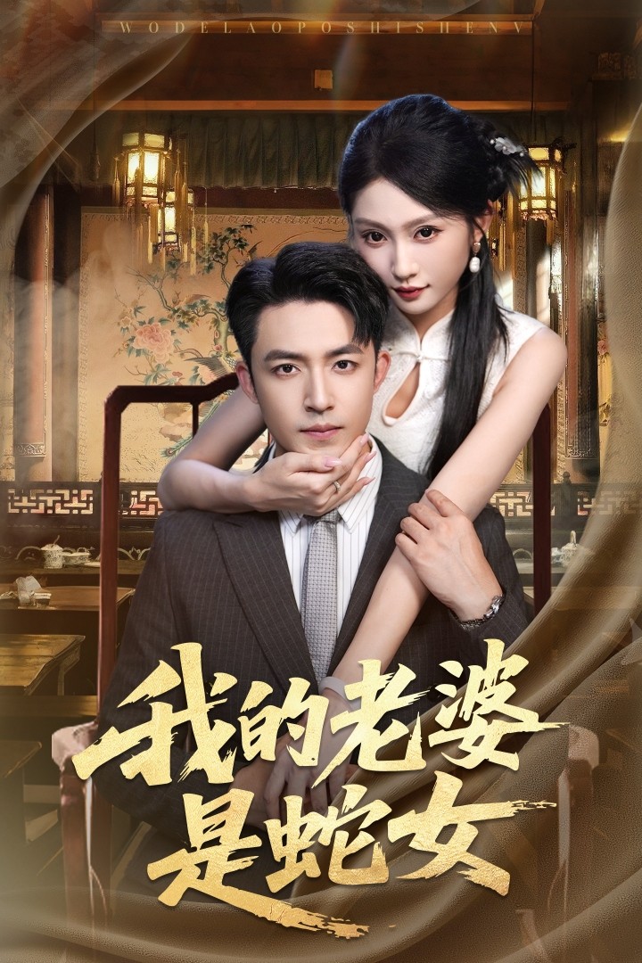 热门短剧《我的老婆是蛇女（52集）刘月涛＆宋佳音&林十八》 全集完整版免费在线观看播放未删减版资源，短剧百度网盘夸克网盘免费资源速存分享下载  第1张