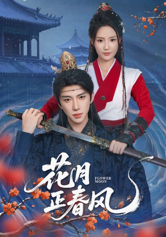 热门短剧花月正春风71集全集 刘钊宏余芷慧主演 未删减版纯净免费在线观看 百度网盘夸克网盘资源分享下载  第1张
