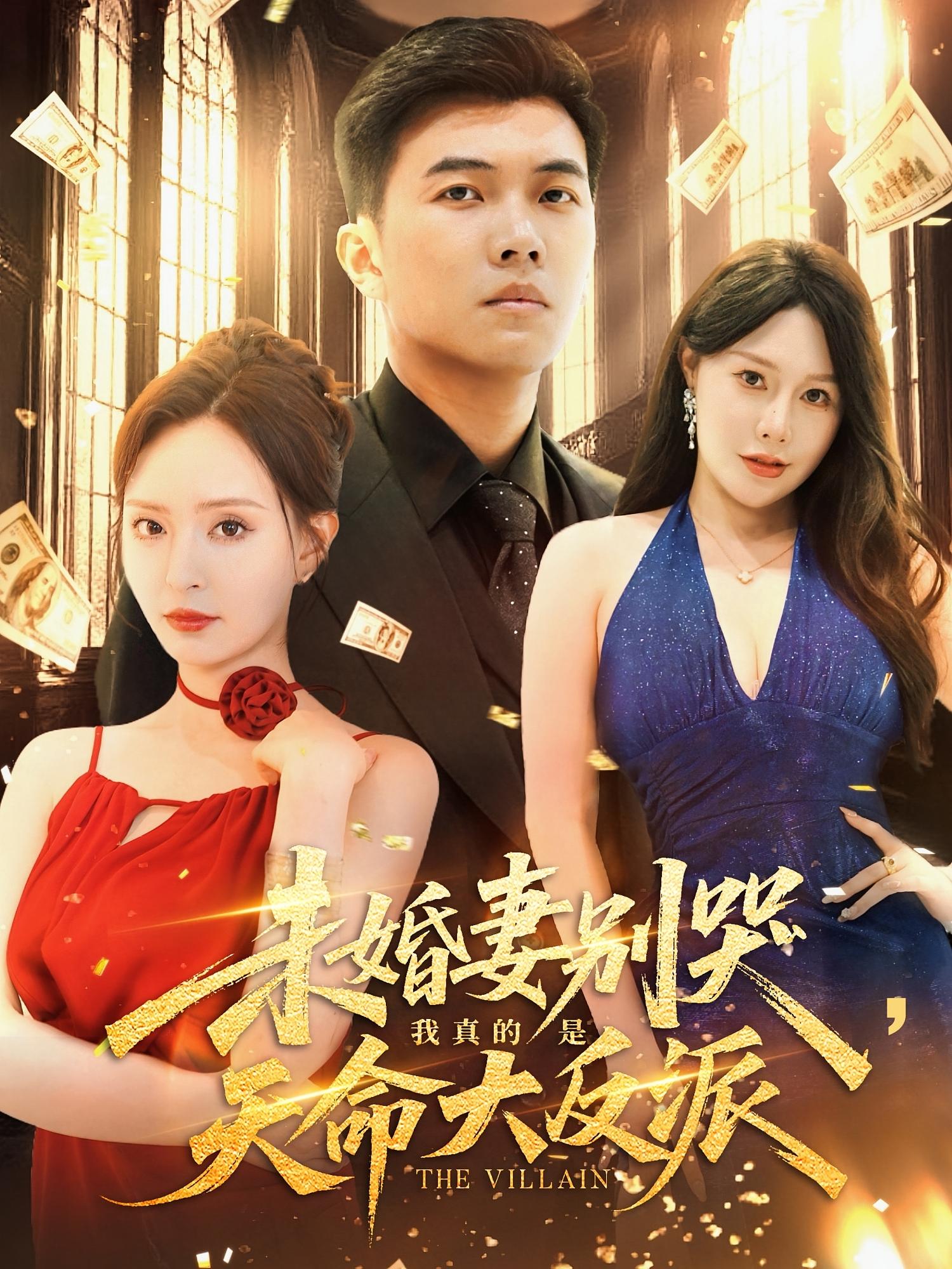 未婚妻别哭我真的是天命大反派（80集）全集完整版未删减免费在线观看，百度网盘夸克网盘资源免费分享下载  第1张