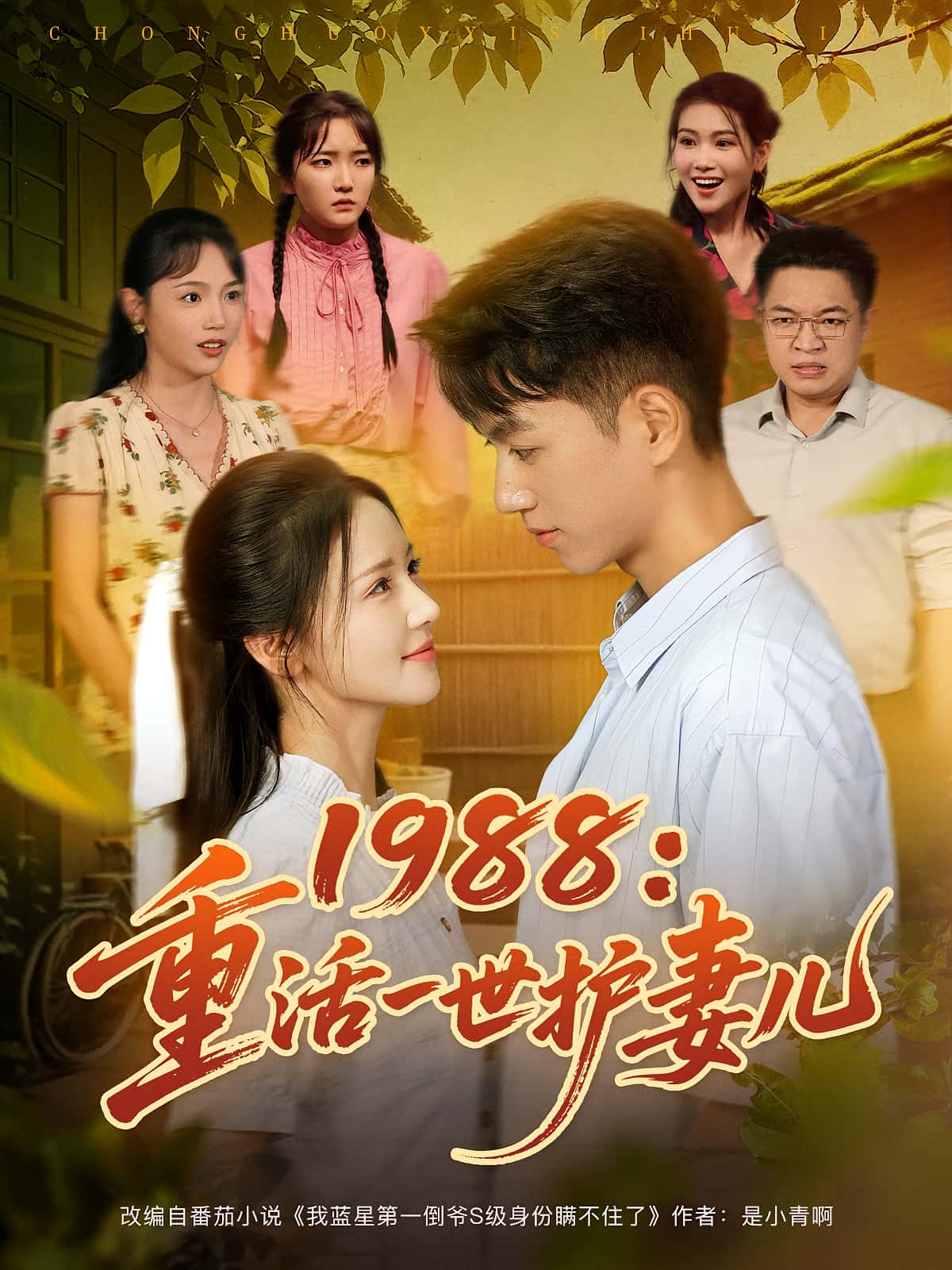 热门短剧《1988重活一世护妻儿（80集）鲜嘉臣&游雅》 全集完整版免费在线观看播放未删减版资源，短剧百度网盘夸克网盘资源免费分享下载  第1张