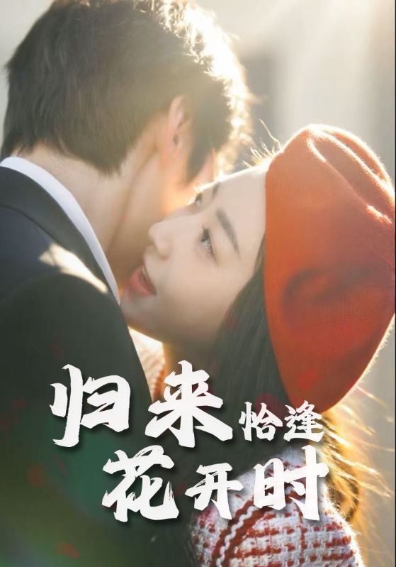 热门短剧归来恰逢花开时全集完整版未删减免费在线观看，百度网盘夸克网盘资源秒存分享下载  第1张
