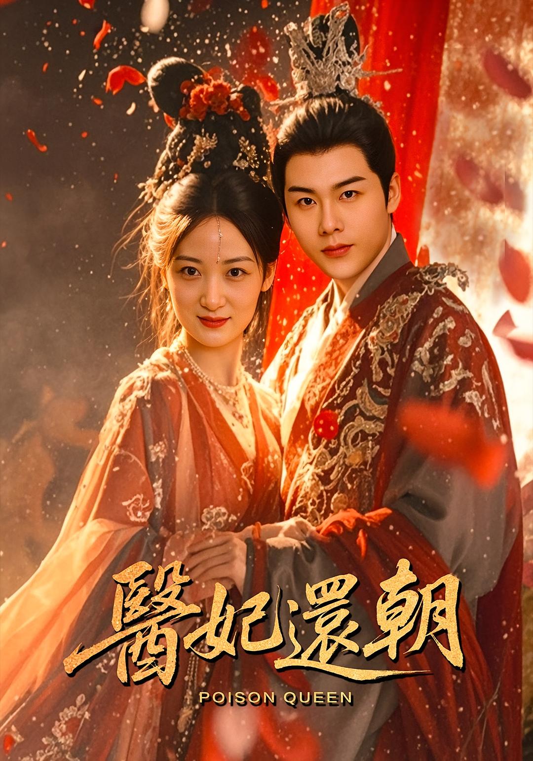 热门短剧医妃还朝（50集）刘彦凯仟城主演，全集完整版免费无需注册在线观看未删减版，百度网盘夸克网盘资源分享下载  第1张