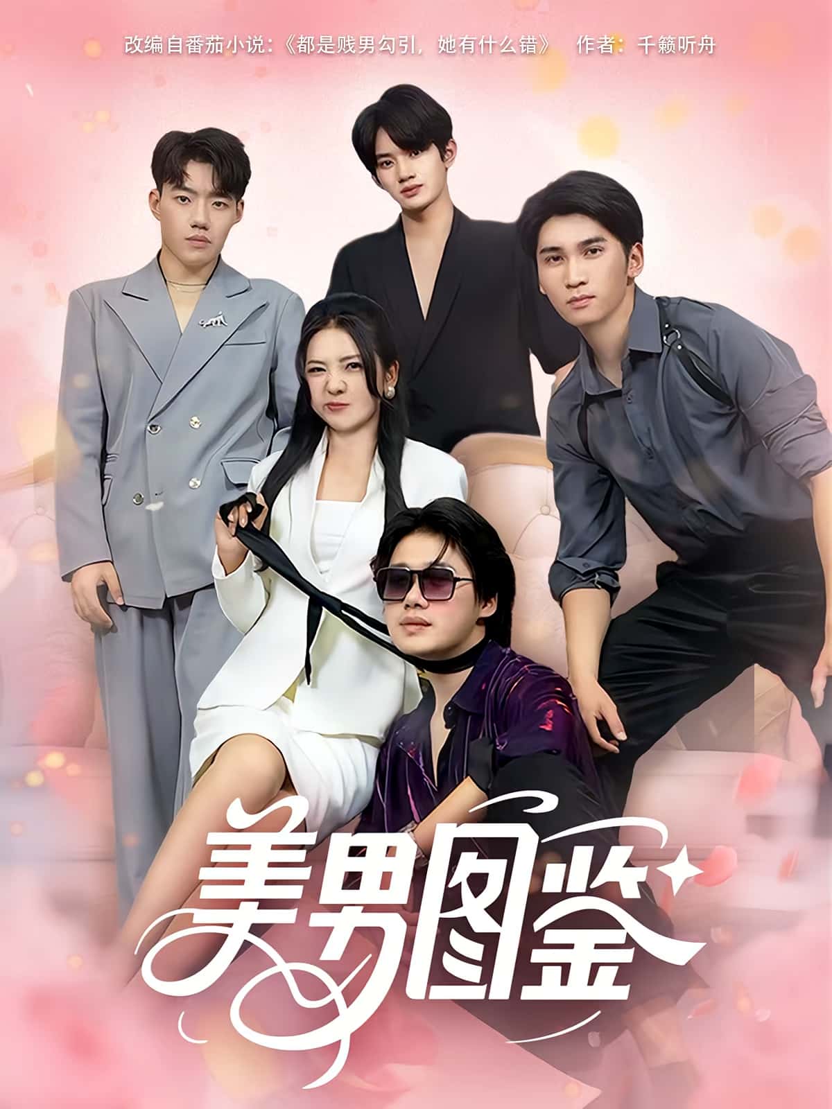 热门短剧《美男图鉴（80集）》 全集完整版免费在线观看播放未删减版资源，短剧百度网盘夸克网盘免费资源分享下载  第1张
