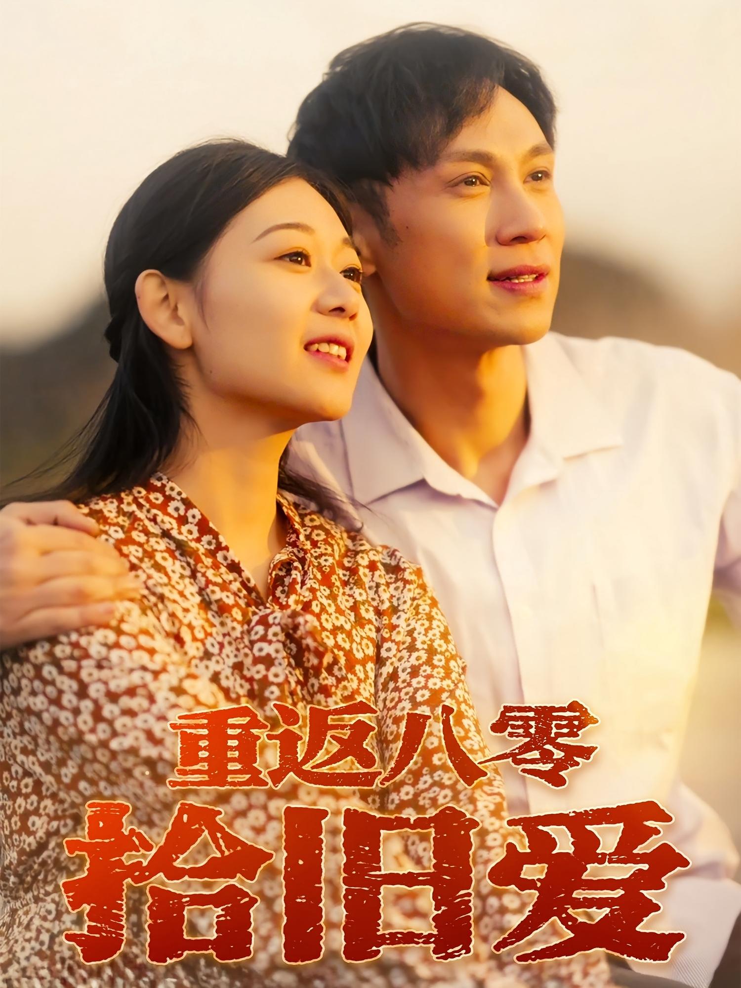 热门短剧重返八零拾旧爱56集全集 于雷龙沿汐主演 免费在线观看未删减版 百度网盘夸克网盘资源分享下载  第1张