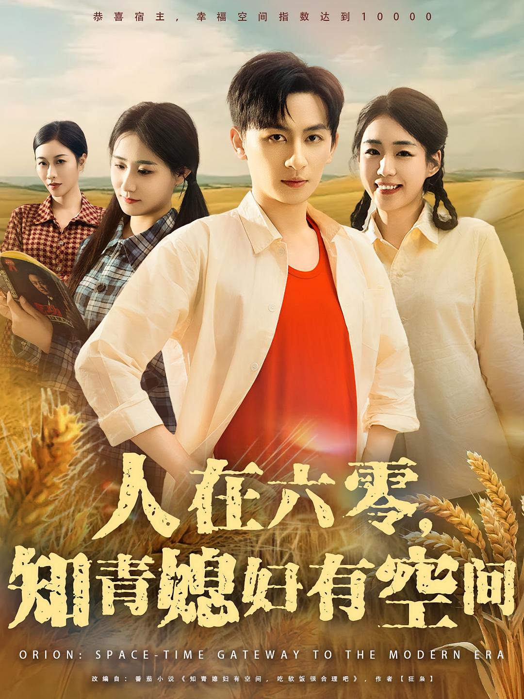 人在六零知青媳妇有空间80集全集王康胡少琛主演，免费无水印在线观看未删减版，百度网盘夸克网盘资源分享下载