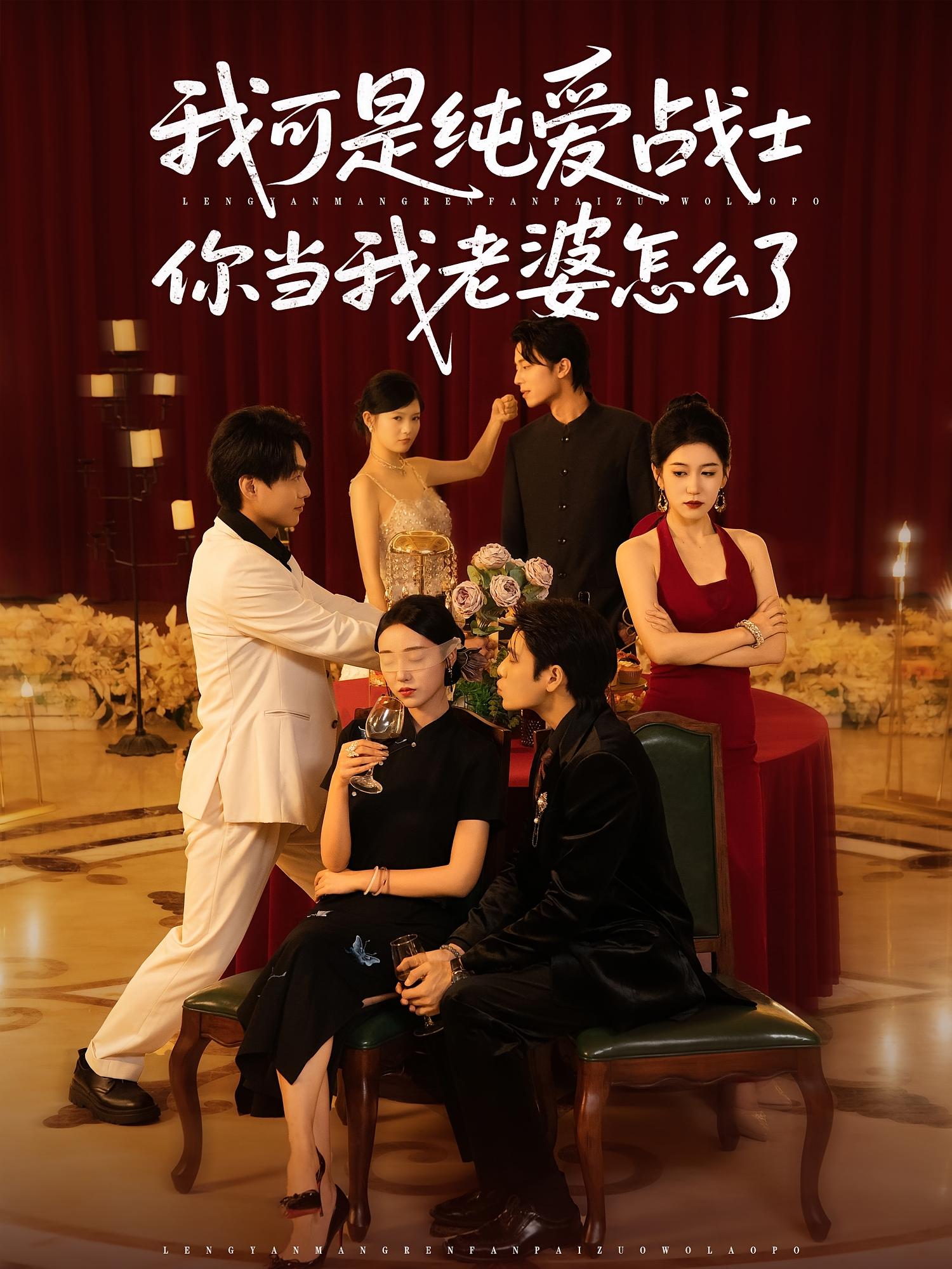热门短剧我可是纯爱战士你当我老婆怎么了83集全集完整版未删减免费在线观看实时更新，百度网盘夸克网盘资源分享下载