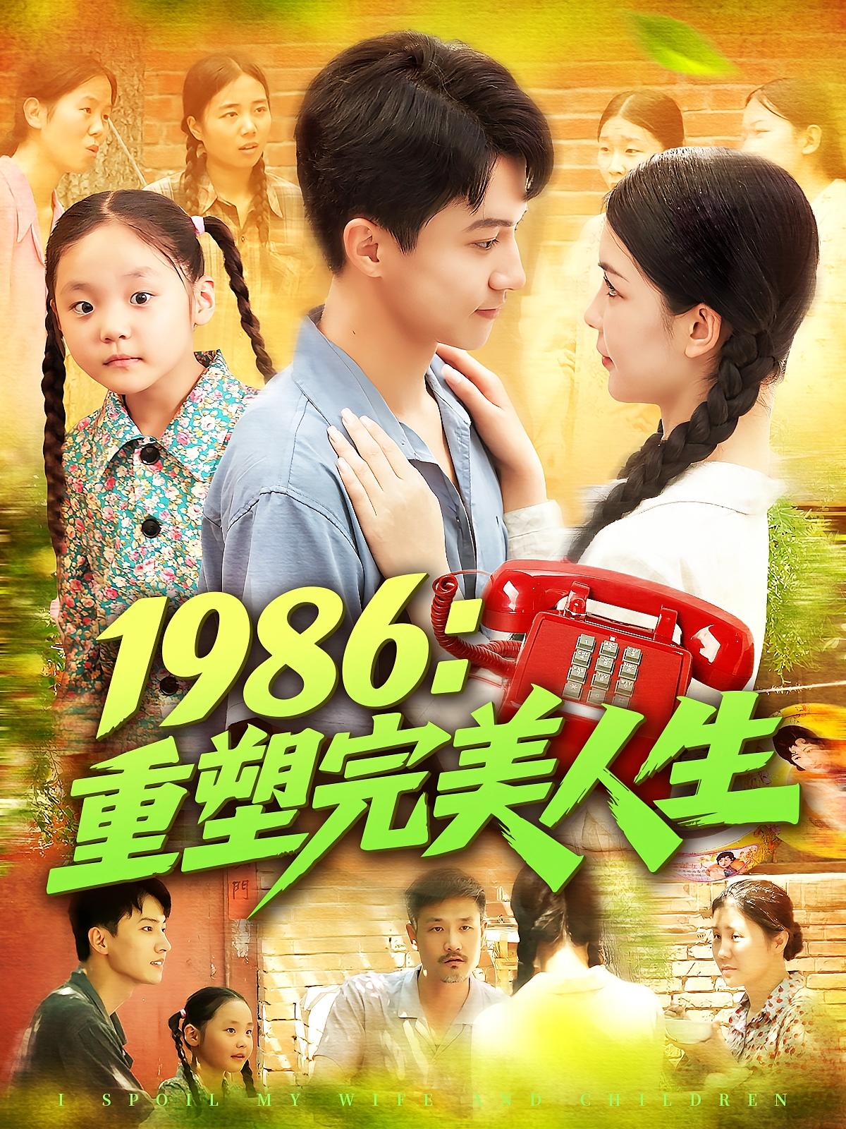 热门短剧《1986重塑完美人生（89集）刘心悦&韩雨男》 最新全集完整版免费在线观看播放未删减版资源，短剧百度网盘夸克网盘免费资源分享下载