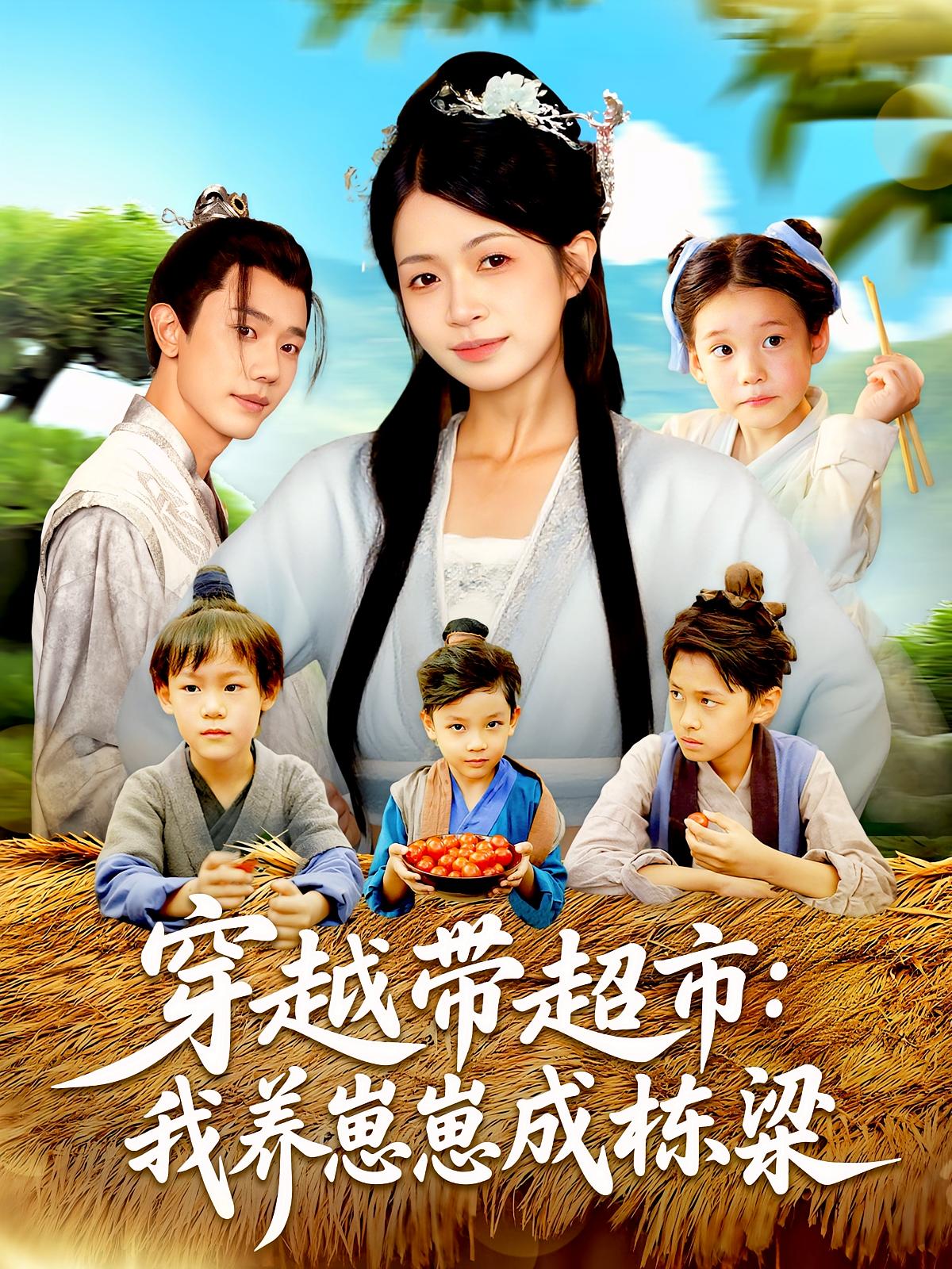 热门短剧穿越带超市我养崽崽成栋梁83集 何连飞陈浩怡主演 全集完整版免费在线观看 未删减版 百度网盘夸克网盘免费资源分享下载